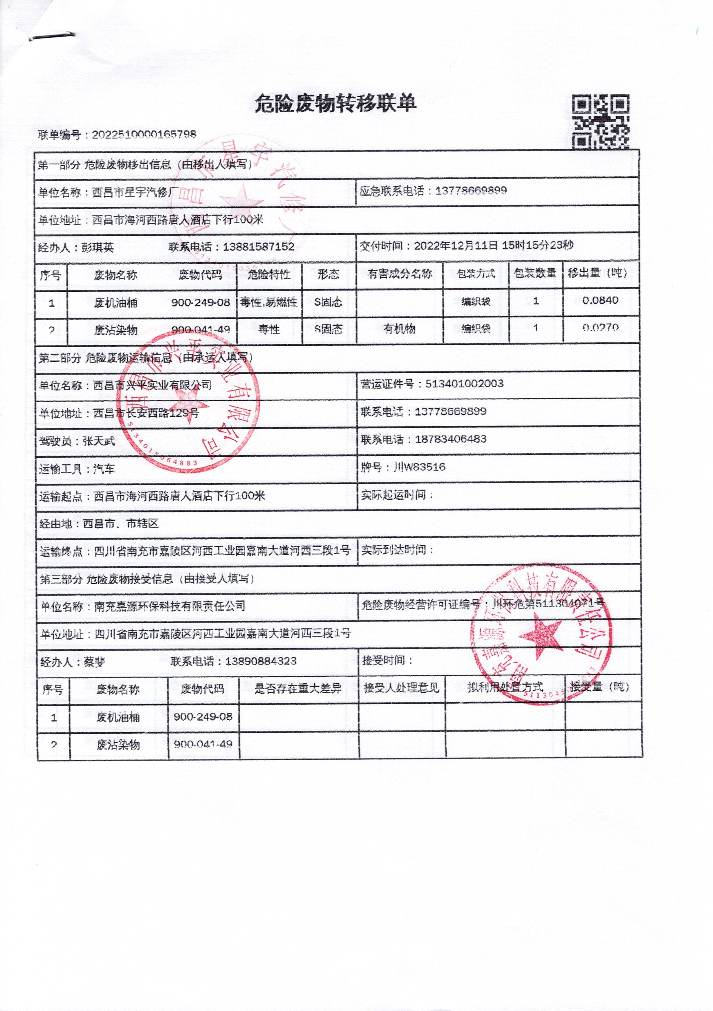 西昌市星宇汽修厂危险废物信息公示