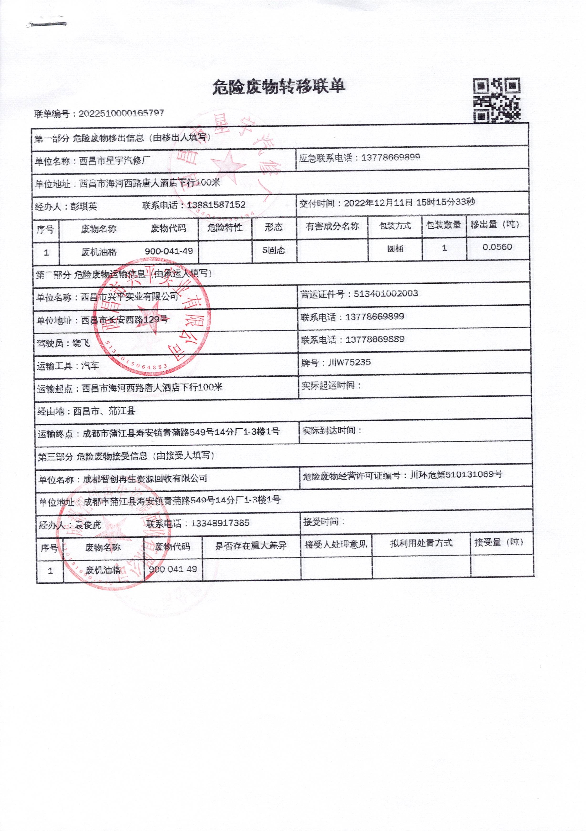 西昌市星宇汽修厂危险废物信息公示