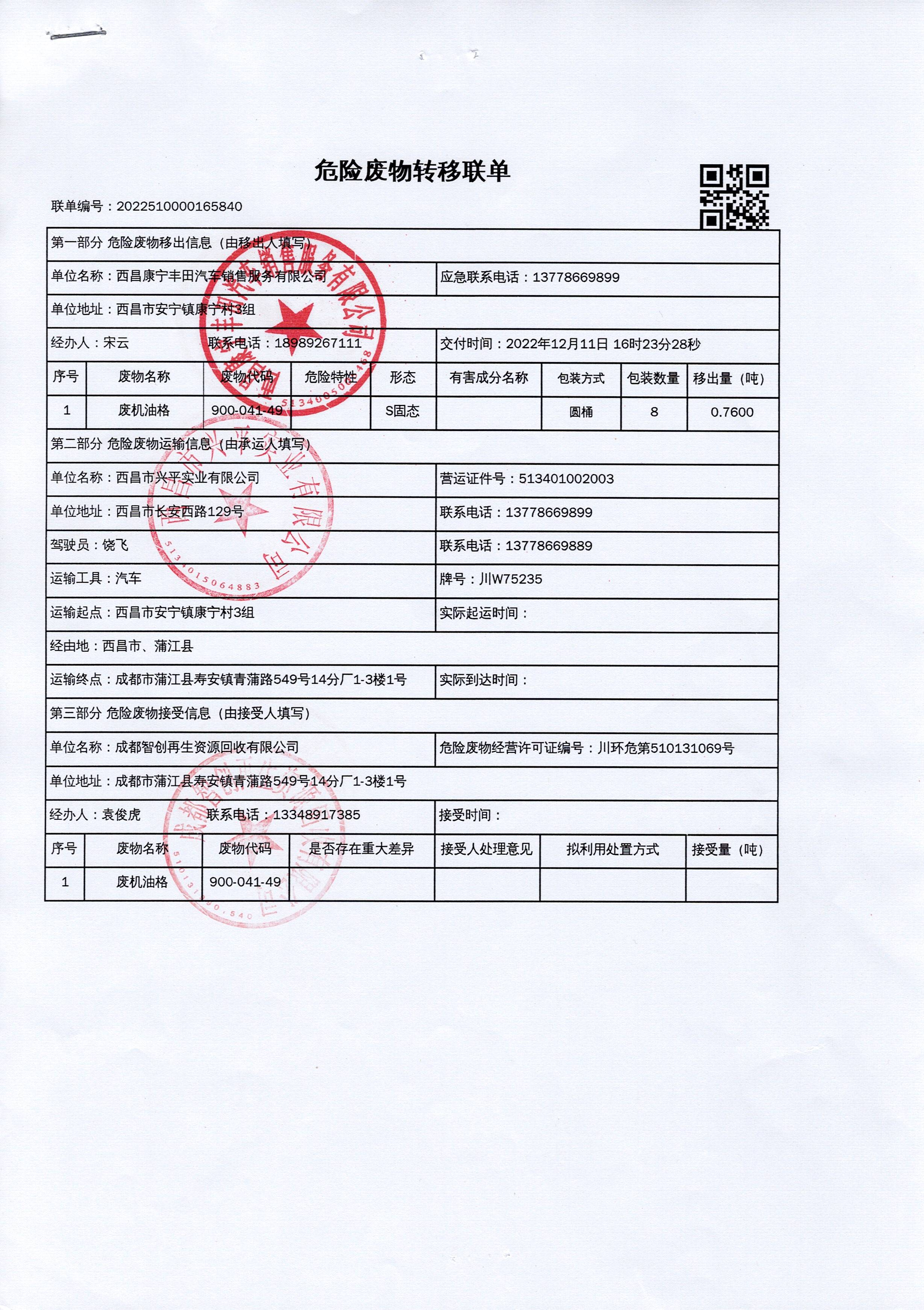 西昌康宁丰田汽车销售服务有限公司危险废物信息公示