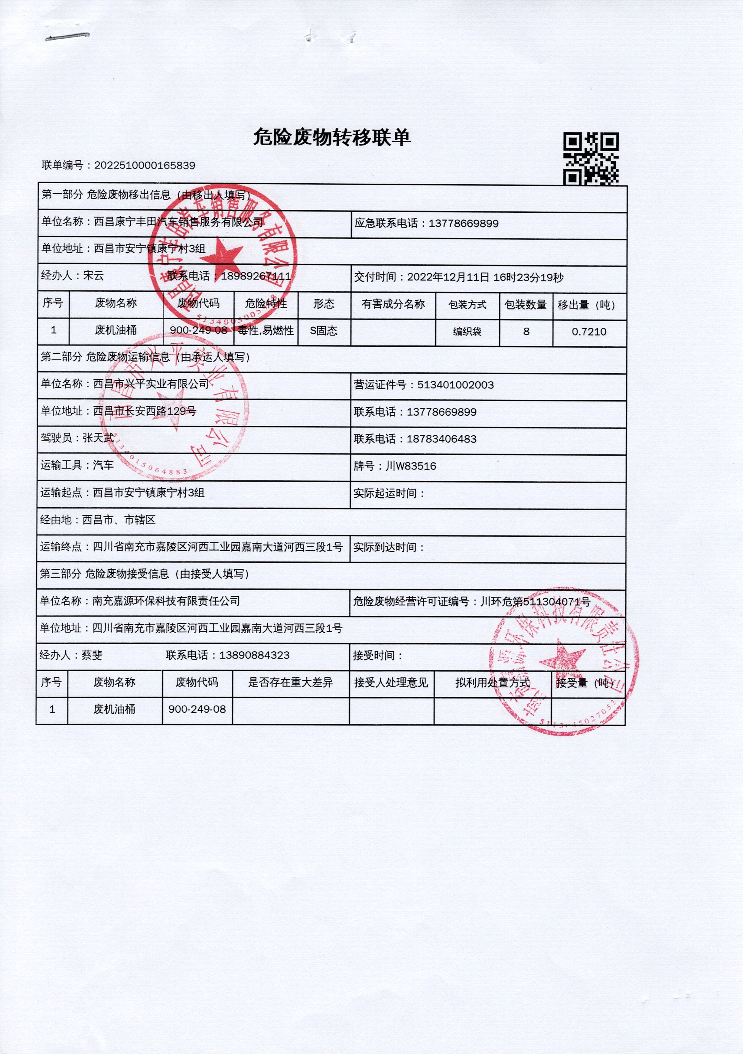 西昌康宁丰田汽车销售服务有限公司危险废物信息公示