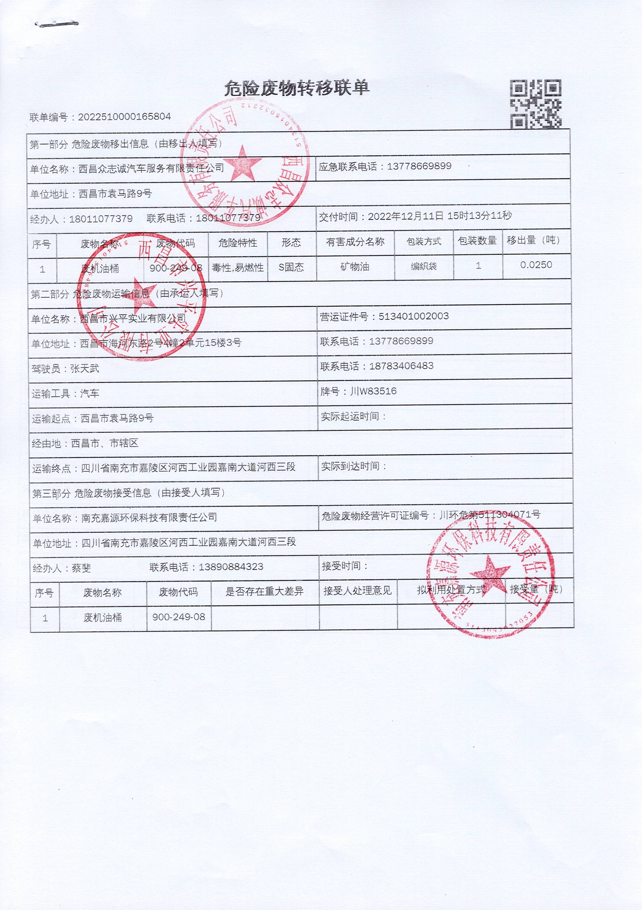 西昌众志诚汽车服务有限责任公司危险废物信息公示