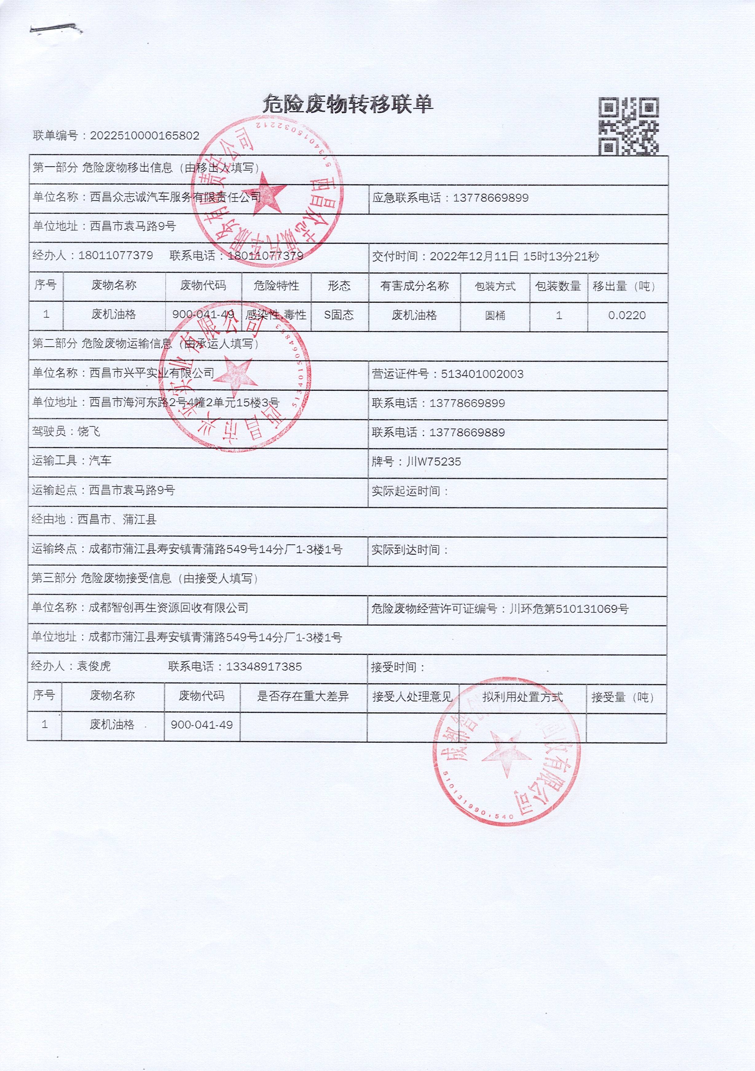 西昌众志诚汽车服务有限责任公司危险废物信息公示
