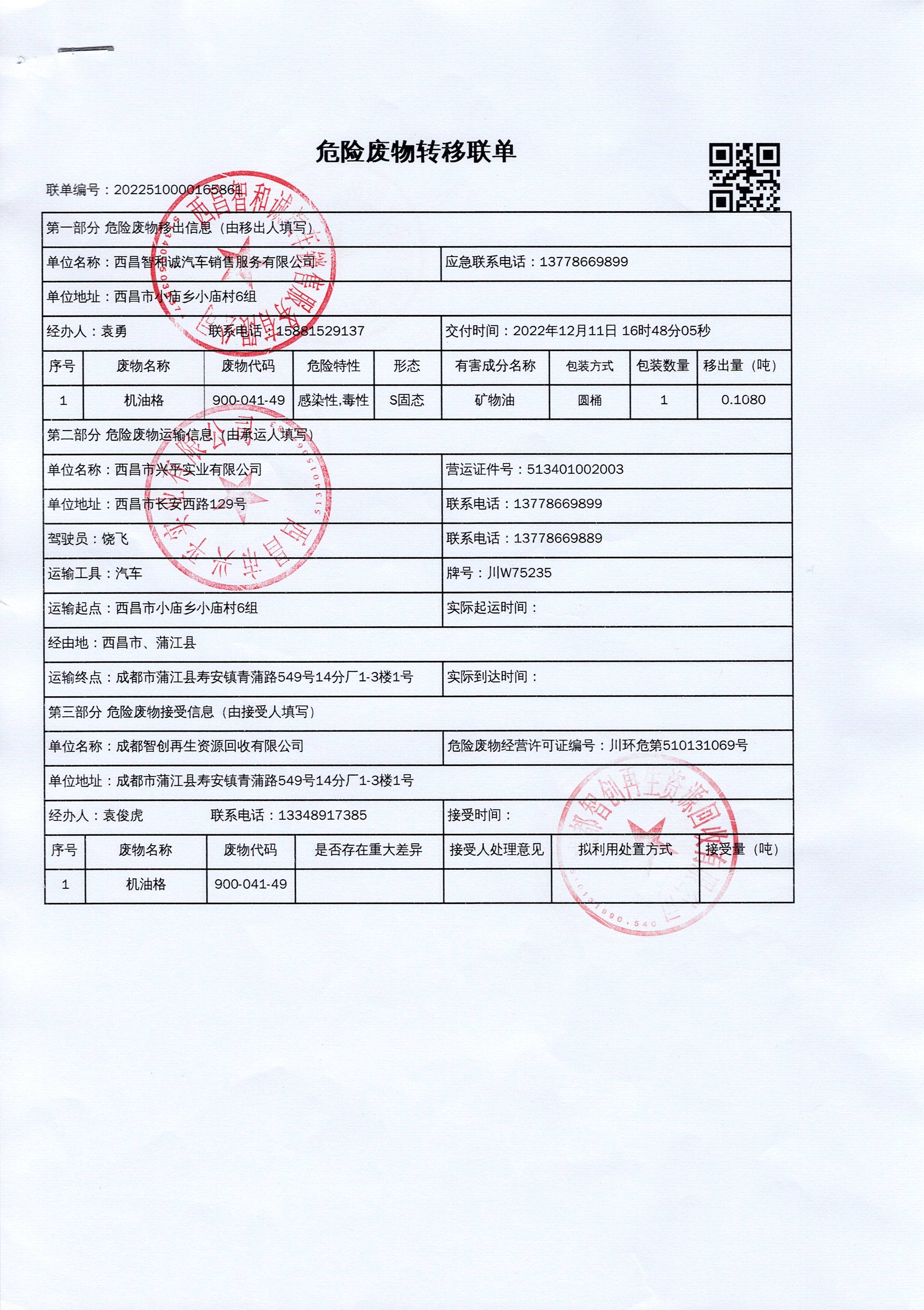西昌智和诚汽车销售服务有限公司危险废物信息公示