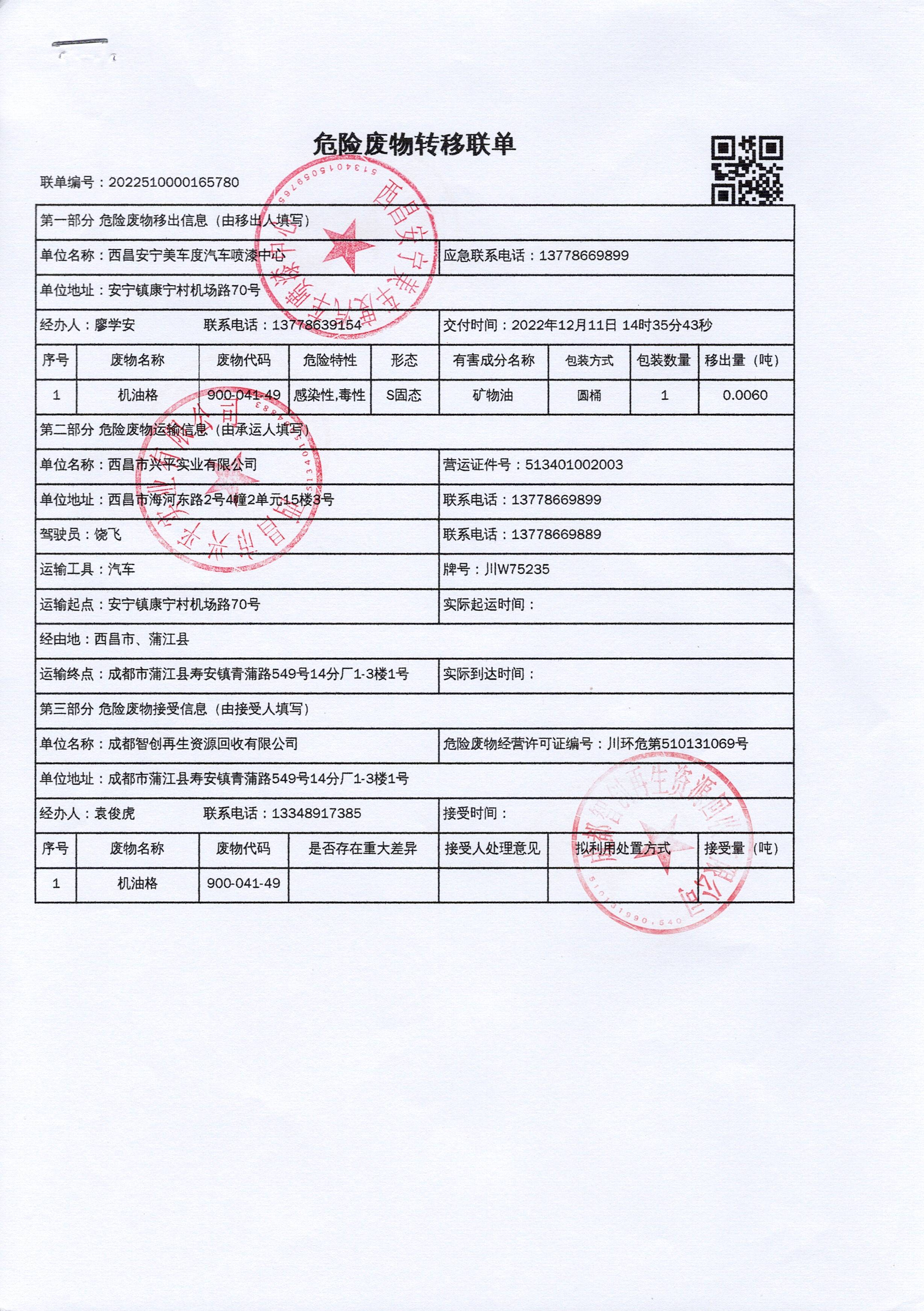 西昌安宁美车度汽车喷漆中心危险废物信息公示