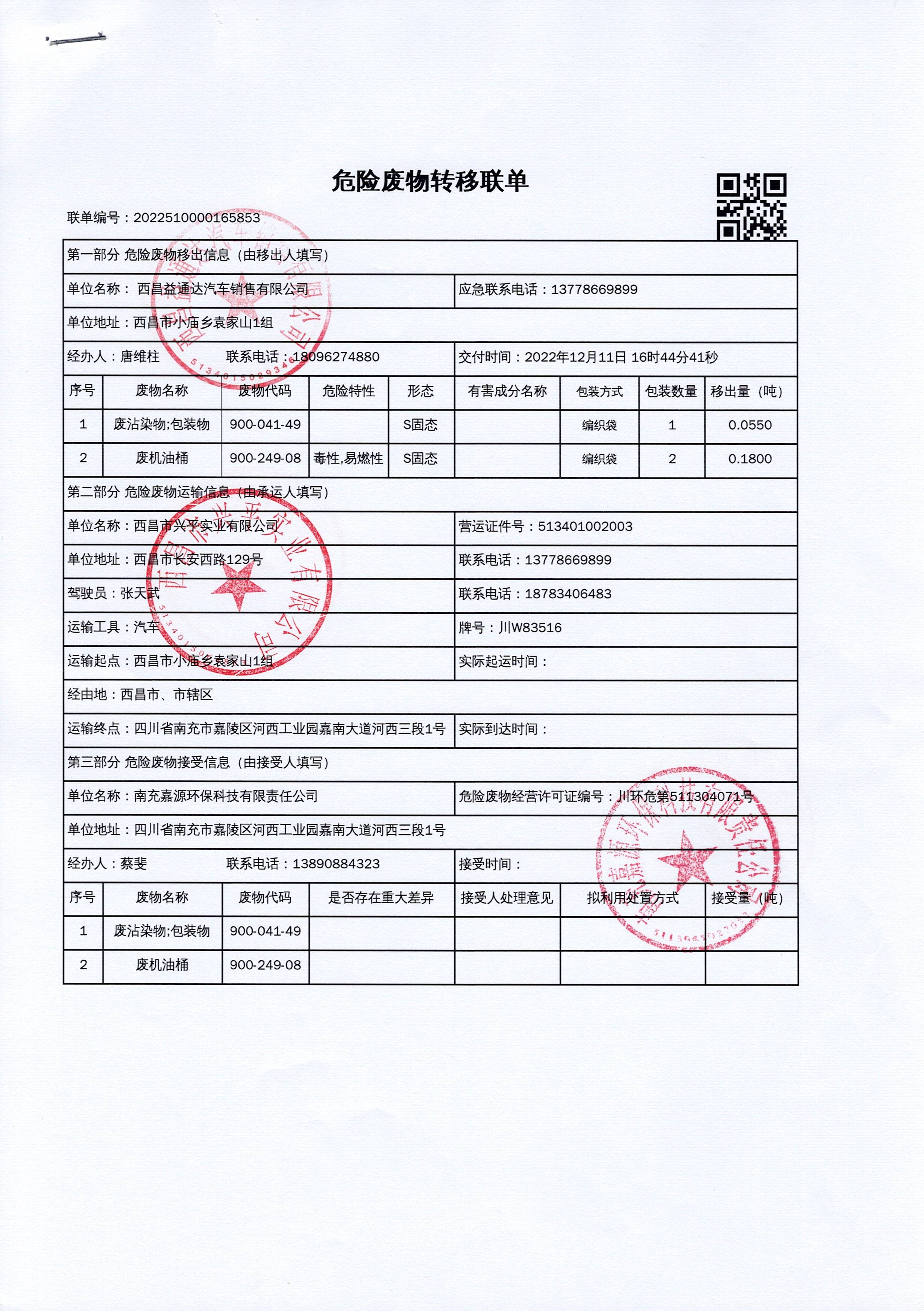 西昌益通达汽车销售有限公司危险废物信息公示