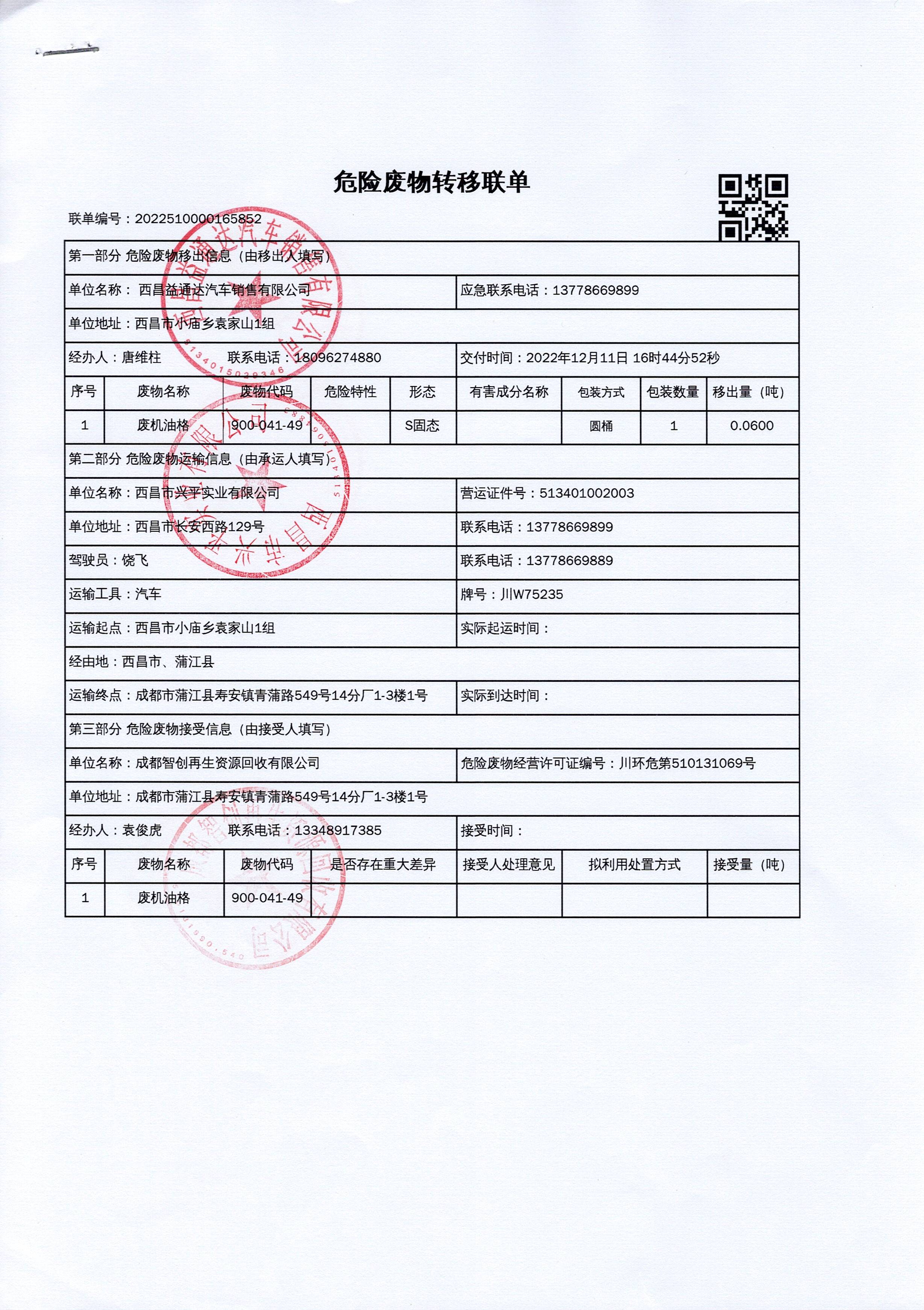 西昌益通达汽车销售有限公司危险废物信息公示