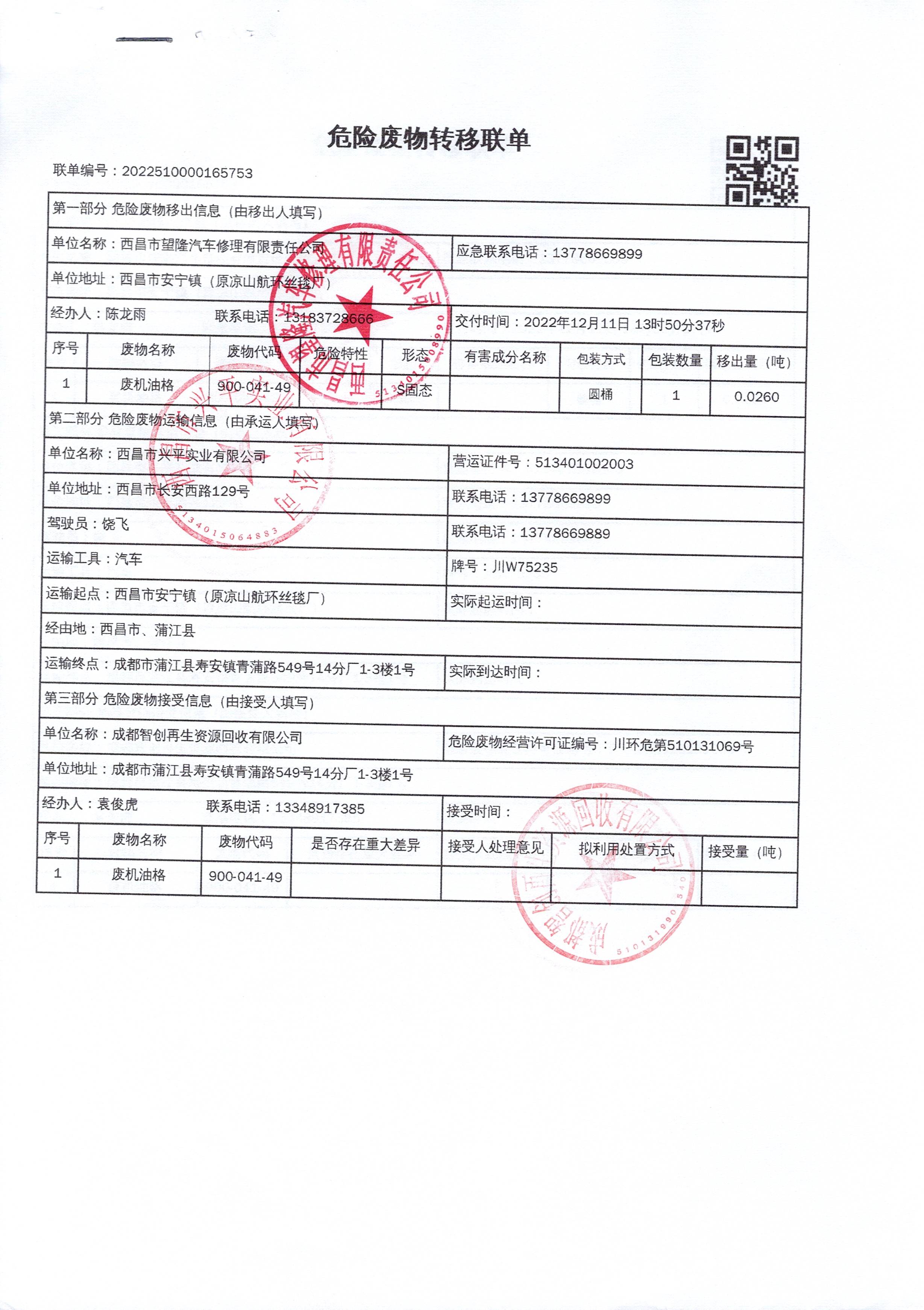 西昌市望隆汽车修理有限责任公司危险废物信息公示
