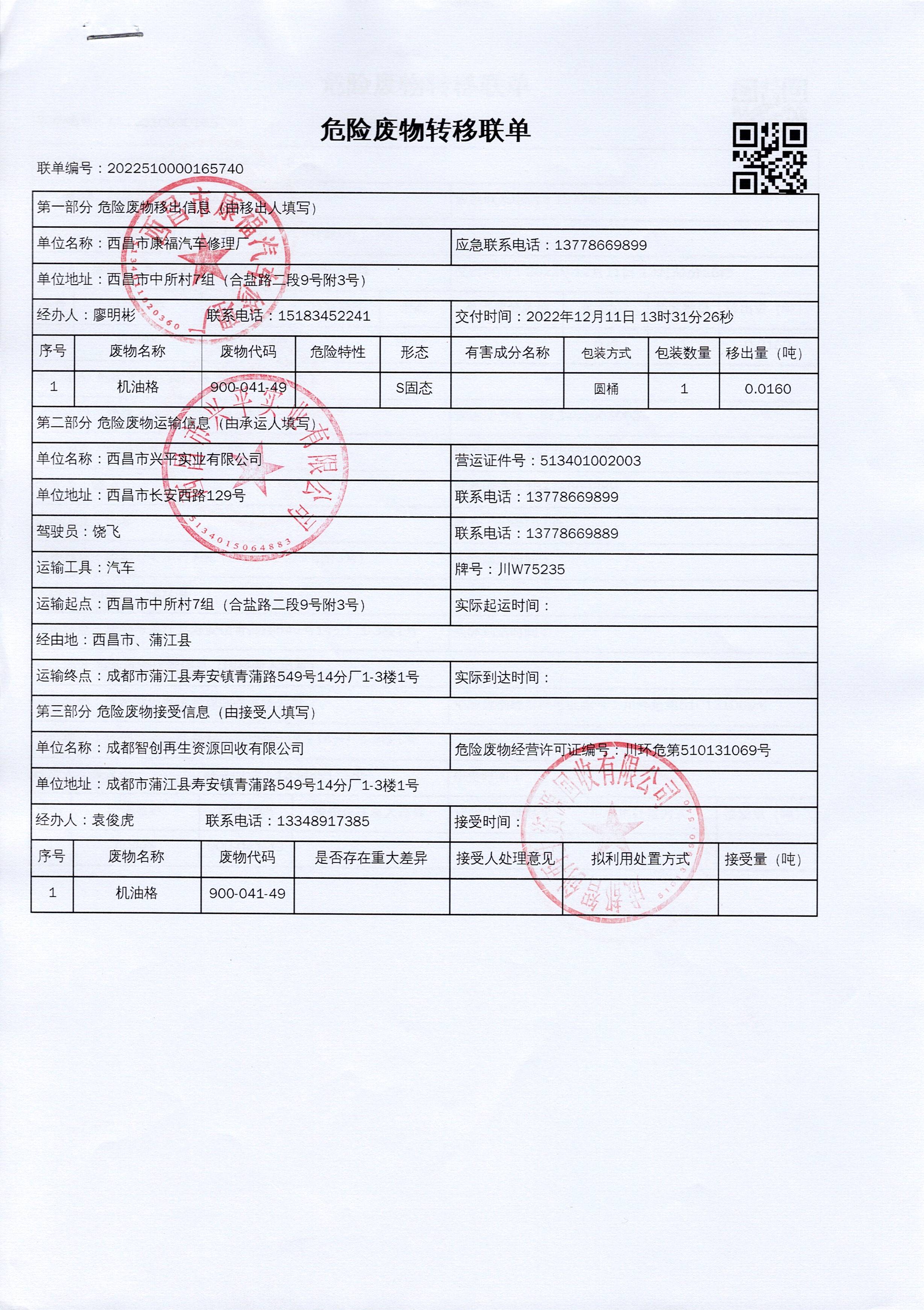 西昌市康福汽车修理厂危险废物信息公示