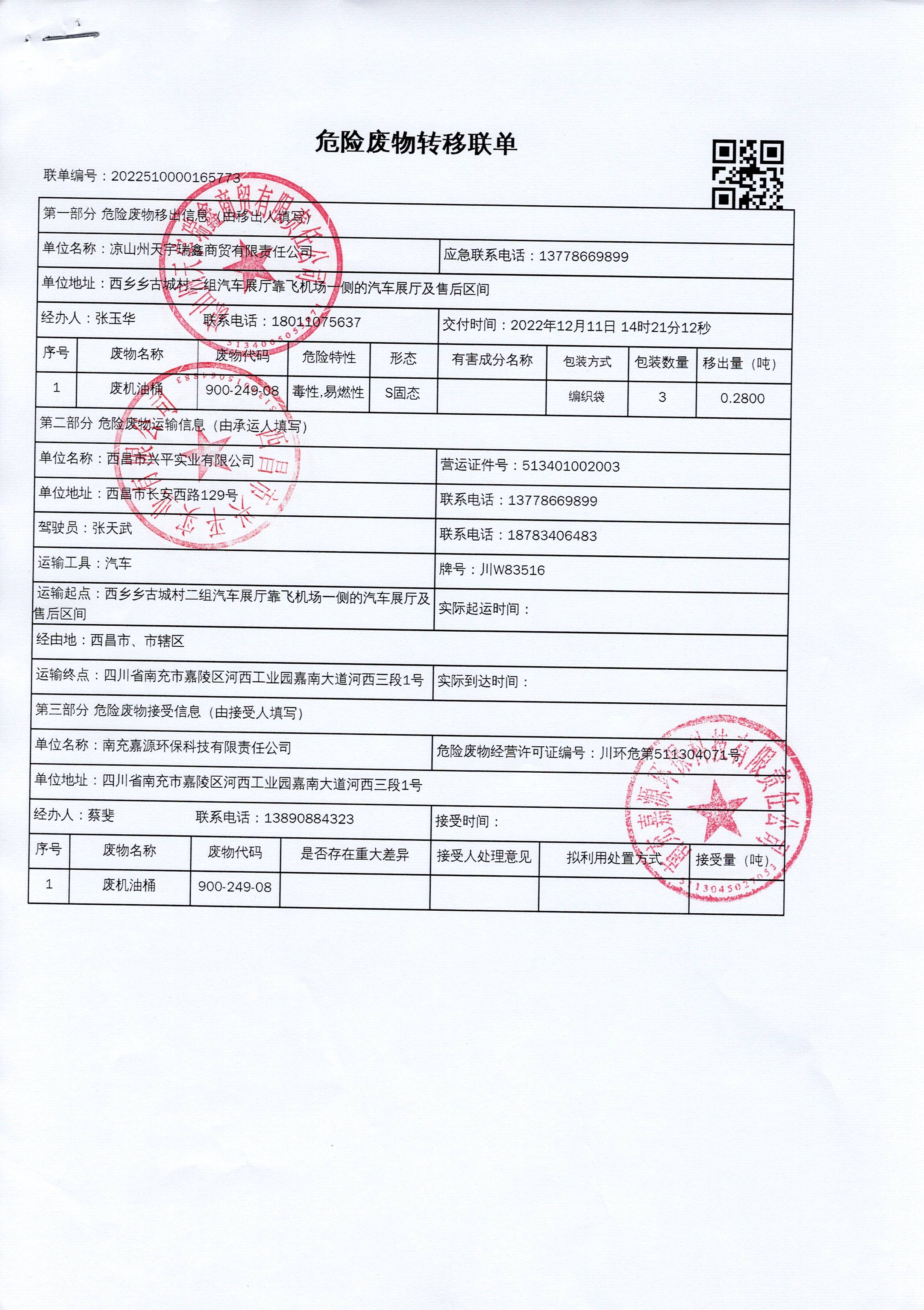 凉山州天宇瑞鑫汽车销售服务有限公司危险废物信息公示