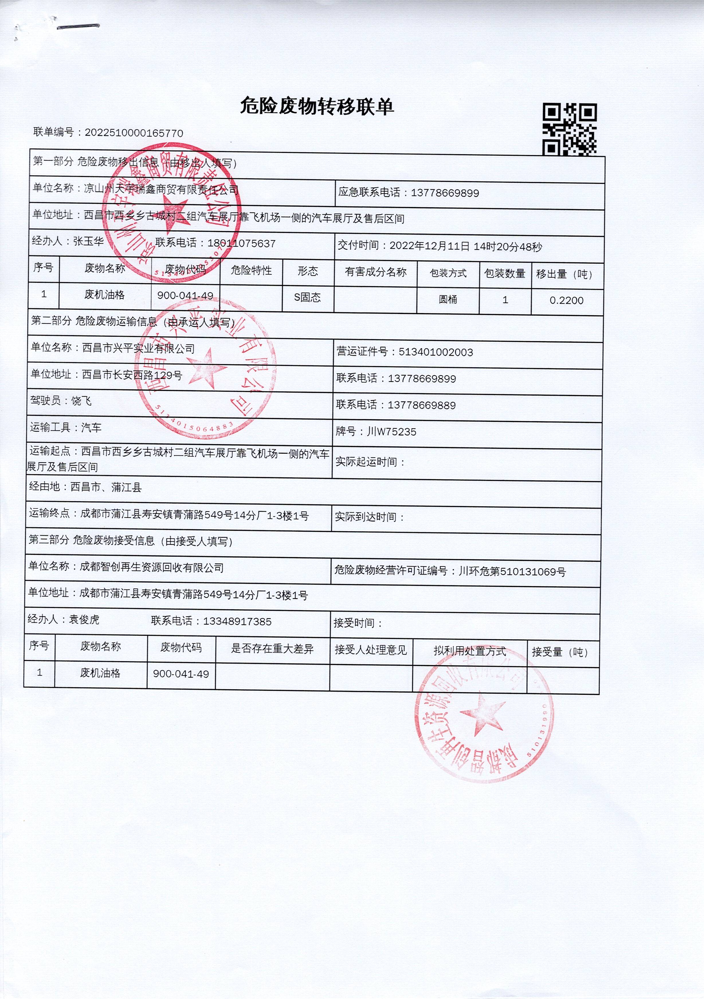 凉山州天宇瑞鑫汽车销售服务有限公司危险废物信息公示