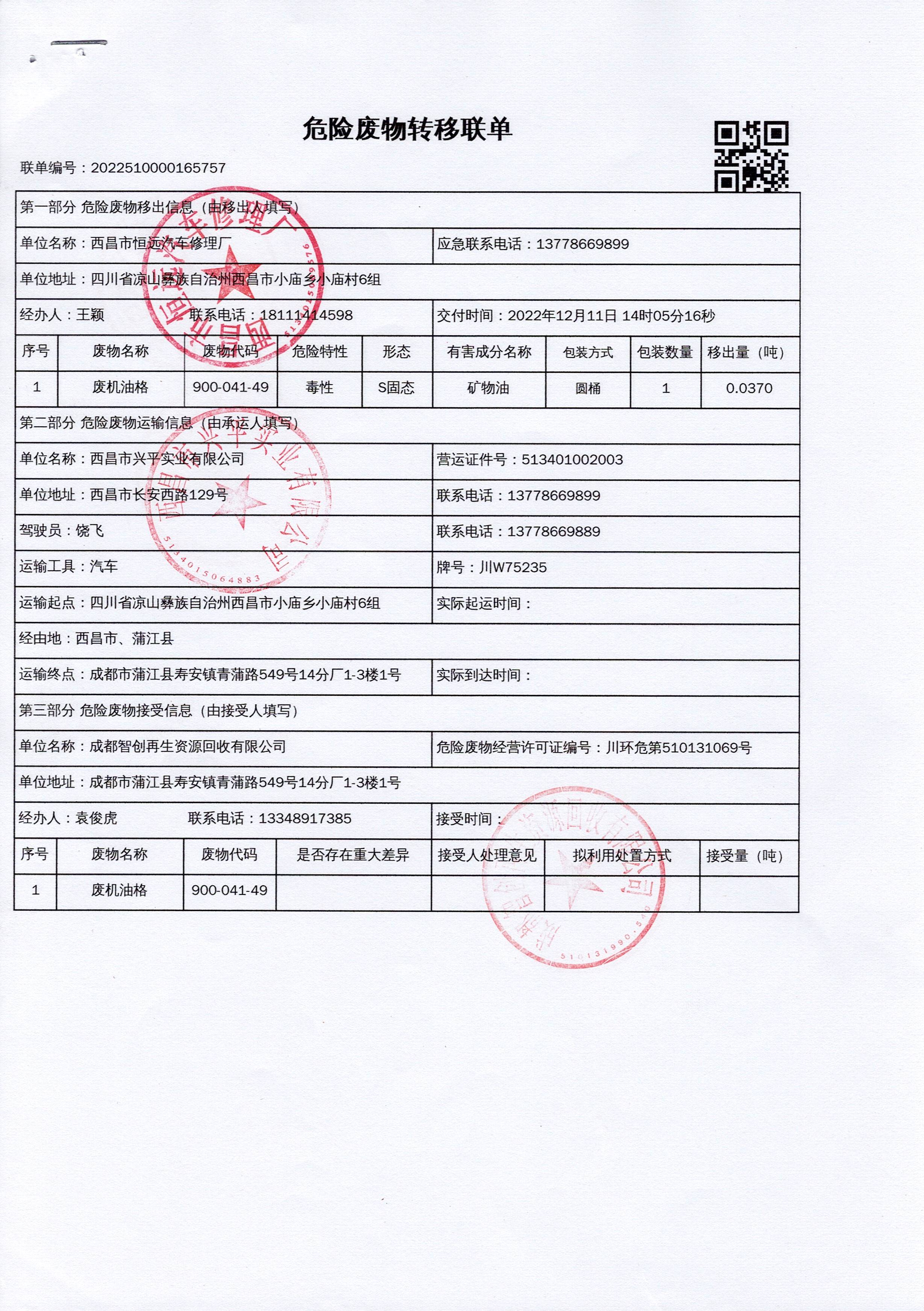 西昌市恒远汽车修理厂危险废物信息公示