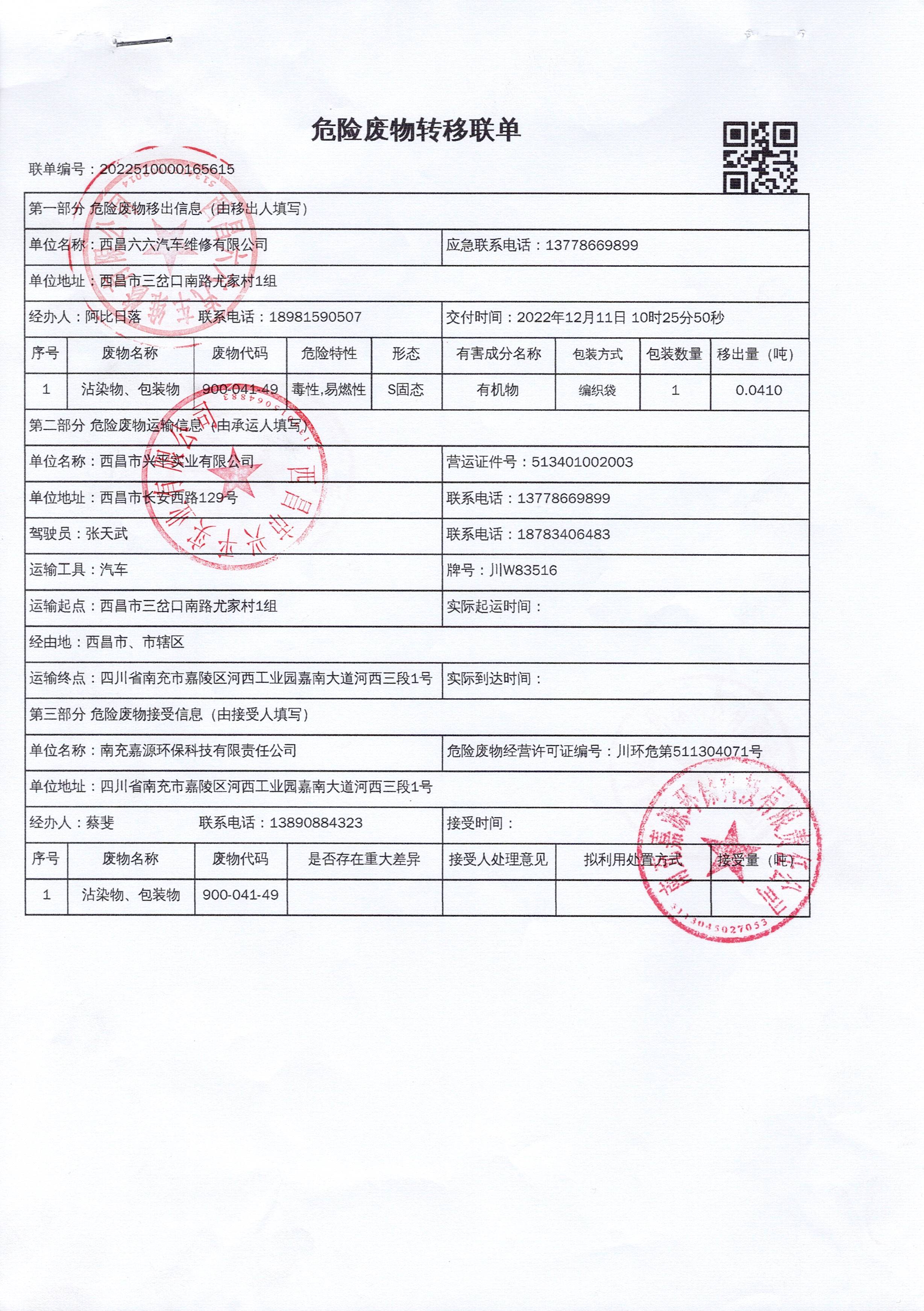西昌六六汽车维修有限公司危险废物信息公示