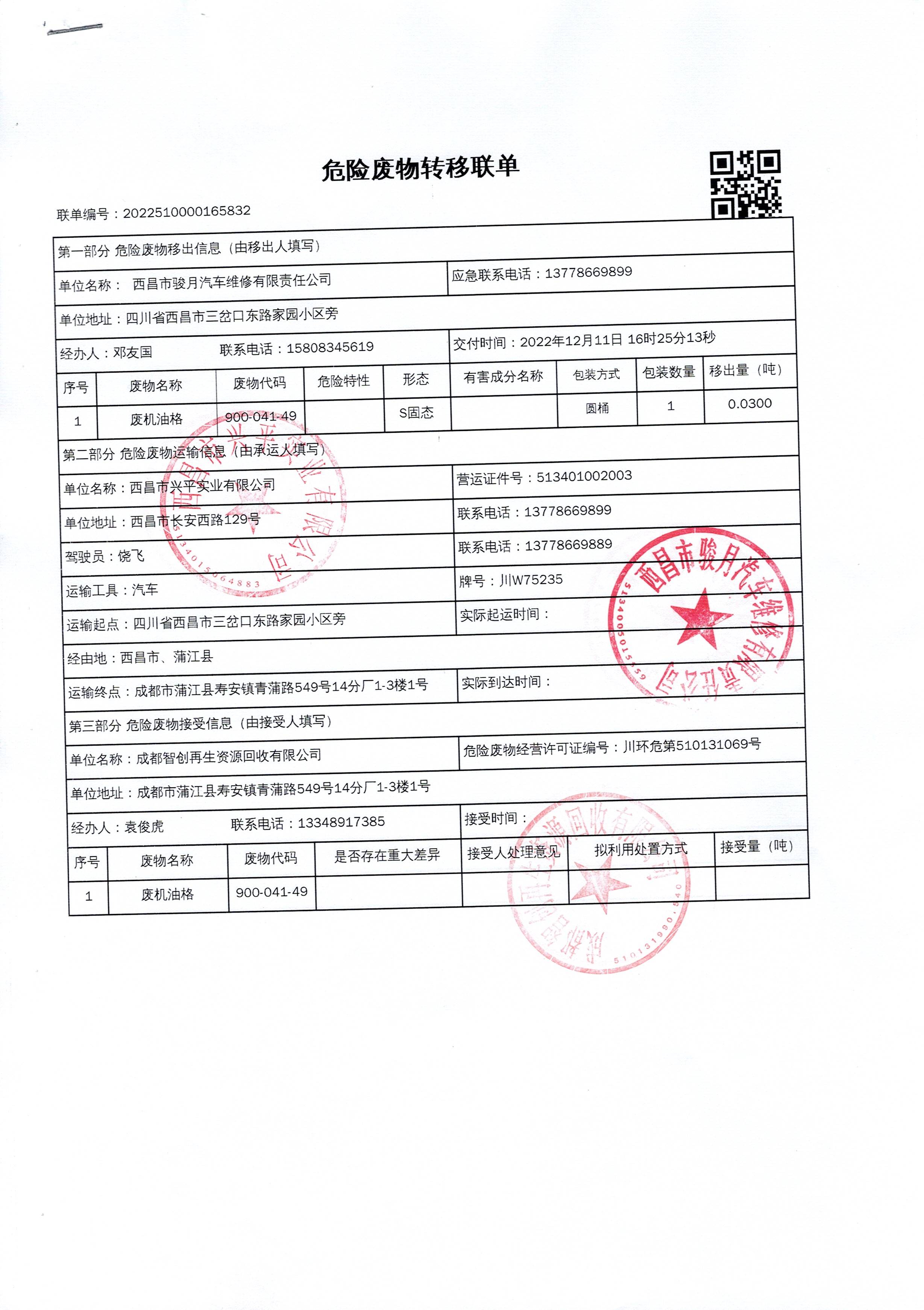 西昌市骏月汽车维修有限责任公司危险废物信息公示