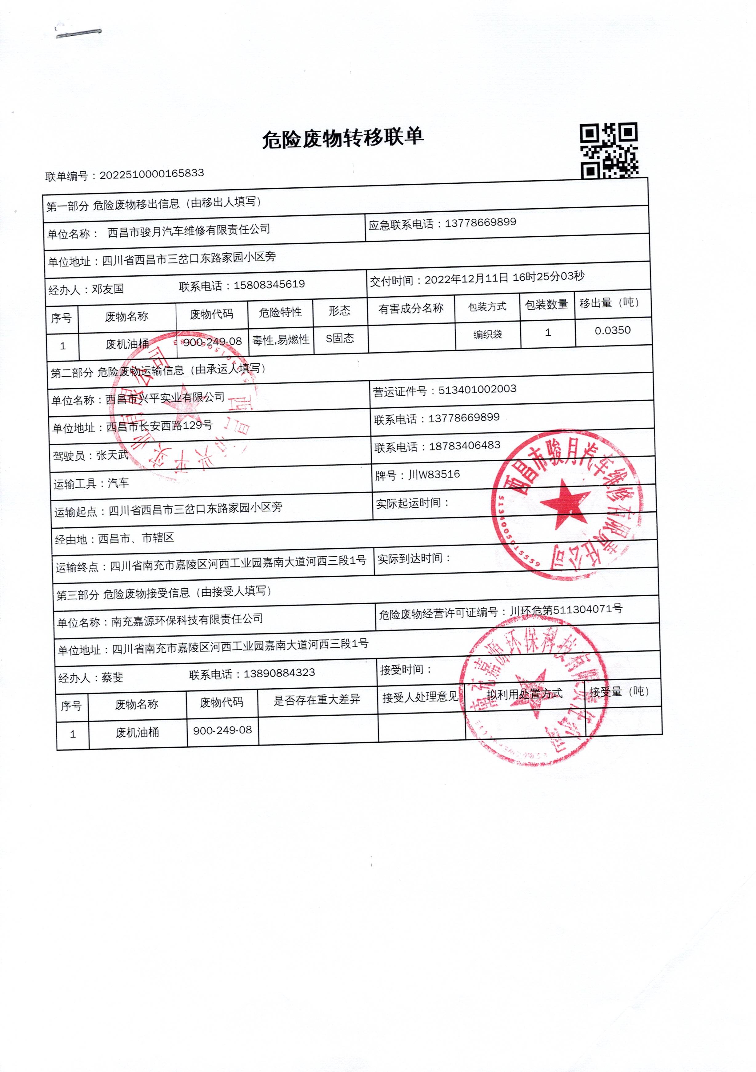 西昌市骏月汽车维修有限责任公司危险废物信息公示