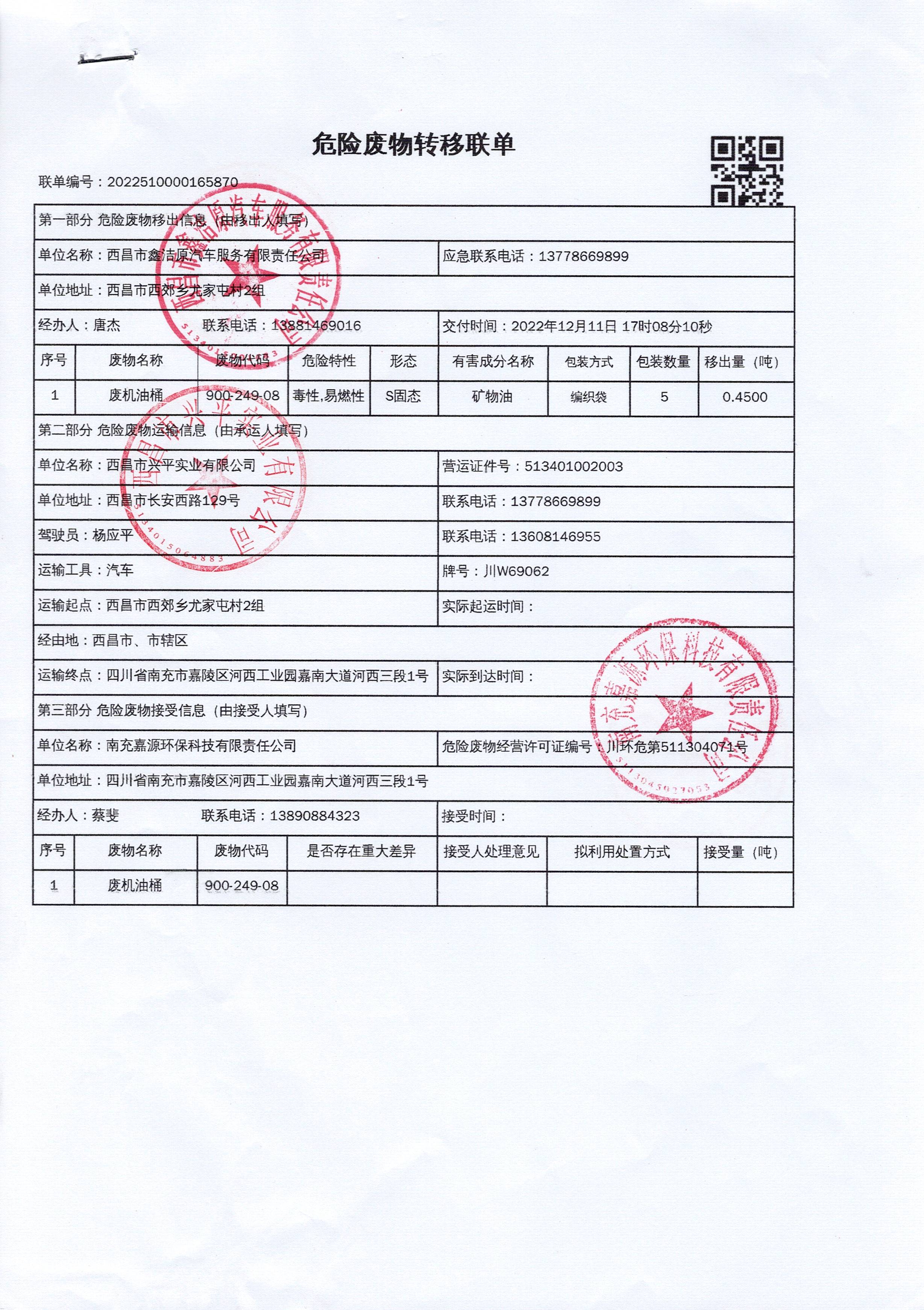 西昌市鑫洁原汽车服务有限责任公司危险废物信息公示