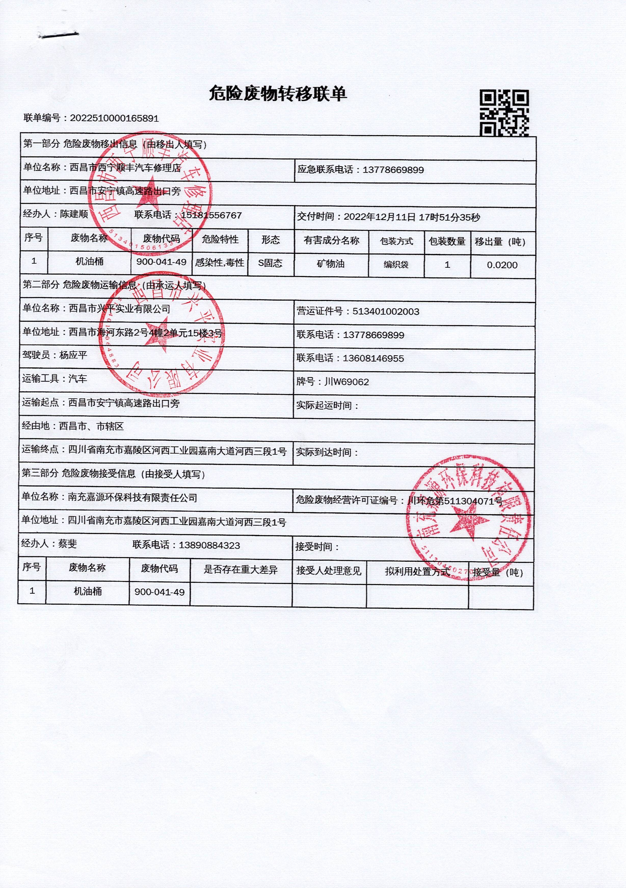 西昌市西宁顺丰汽车修理店危险废物信息公示