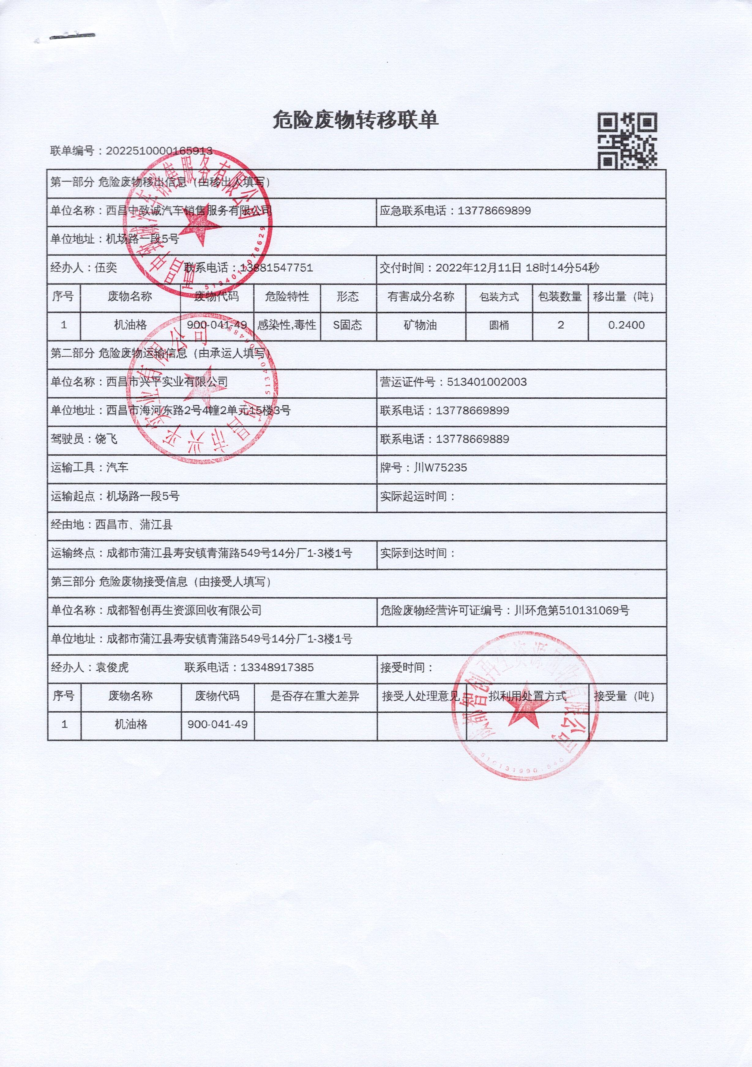 西昌中致诚汽车销售服务有限公司危险废物信息公示