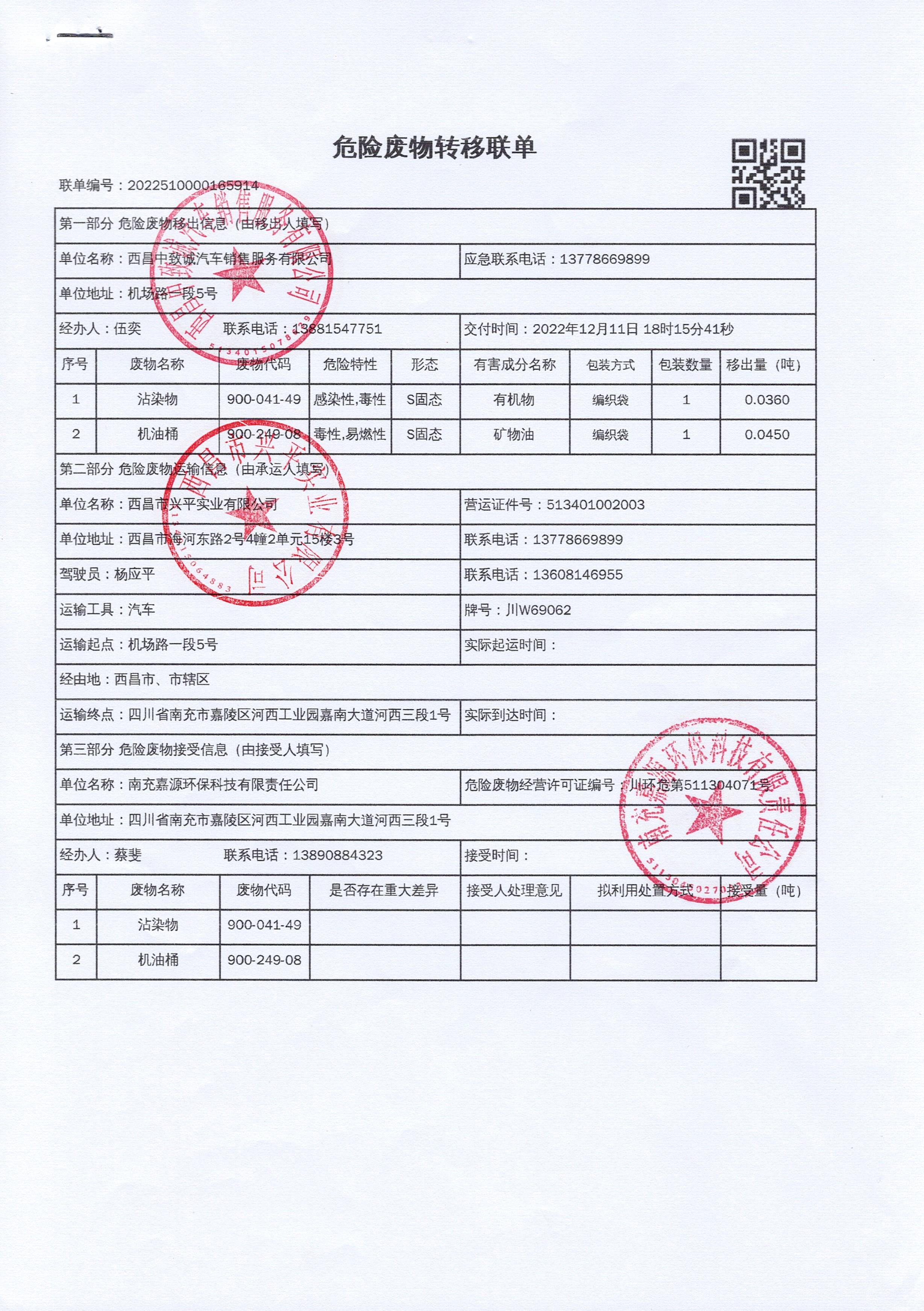 西昌中致诚汽车销售服务有限公司危险废物信息公示