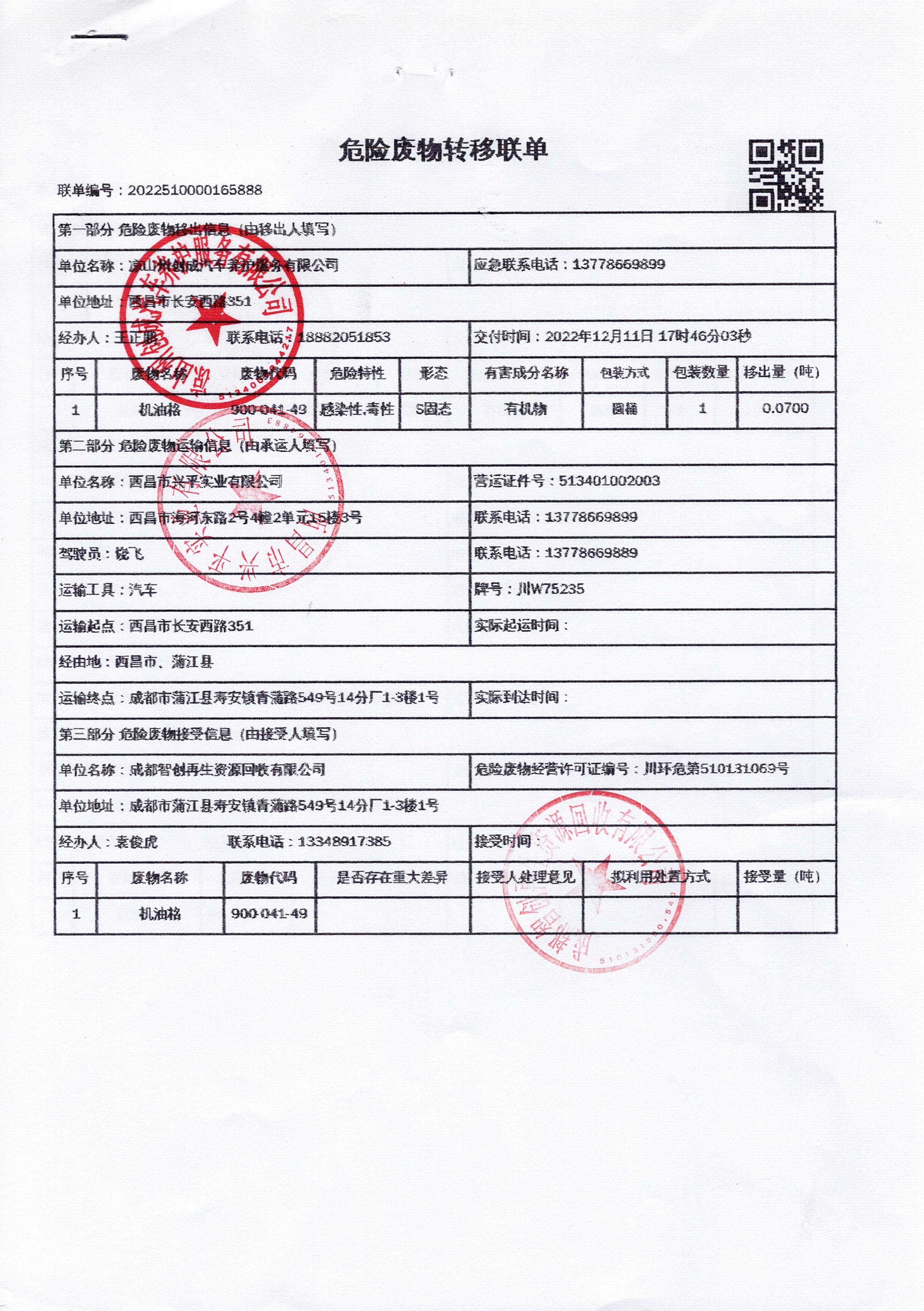 凉山州创成汽车养护服务有限公司危险废物信息公示