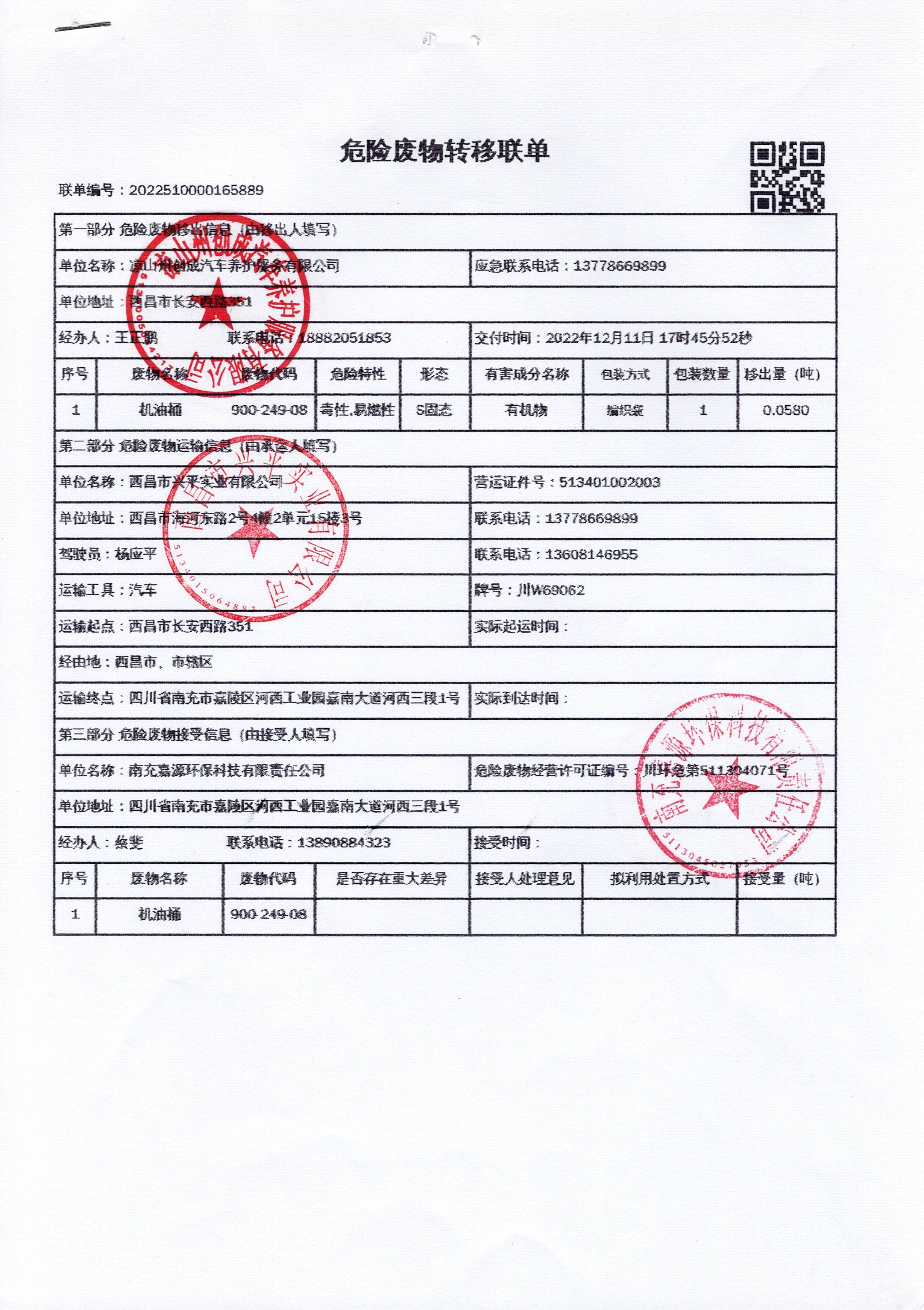 凉山州创成汽车养护服务有限公司危险废物信息公示