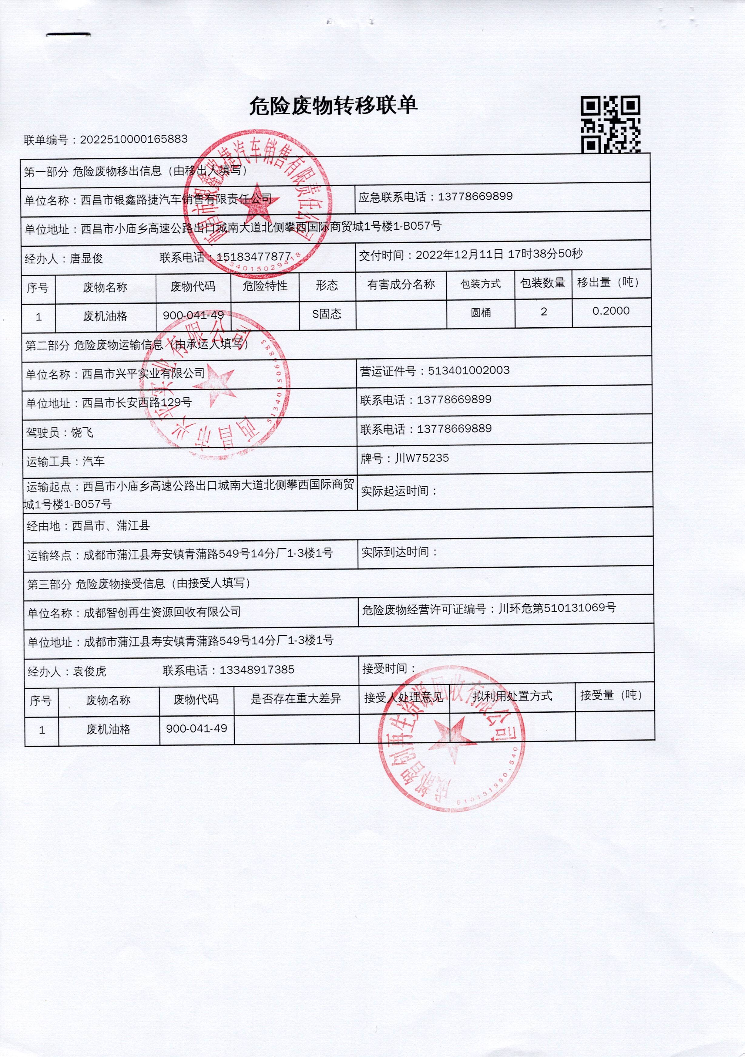 西昌市银鑫路捷汽车销售有限责任公司危险废物信息公示