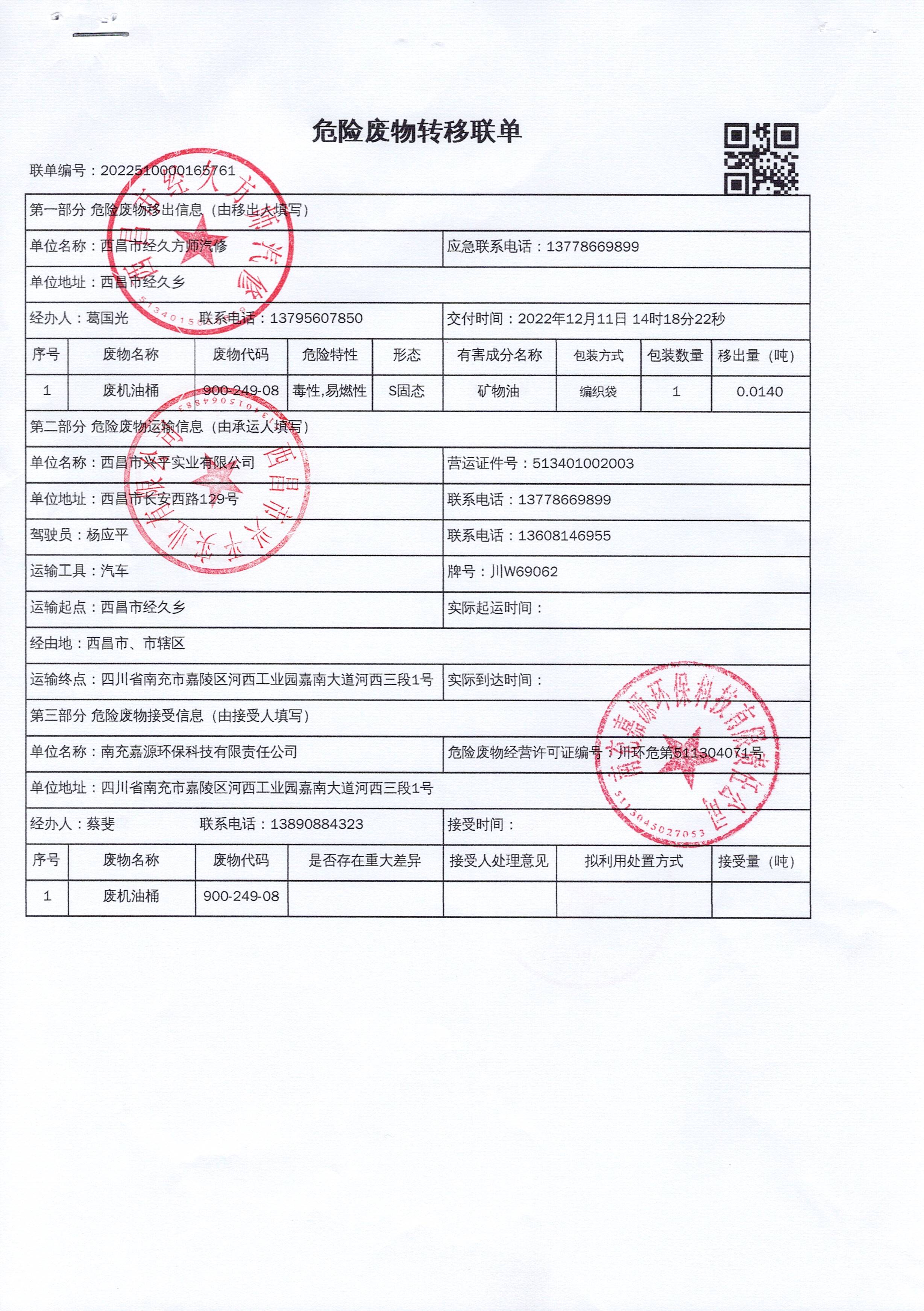 西昌市经久方师汽修危险废物信息公示