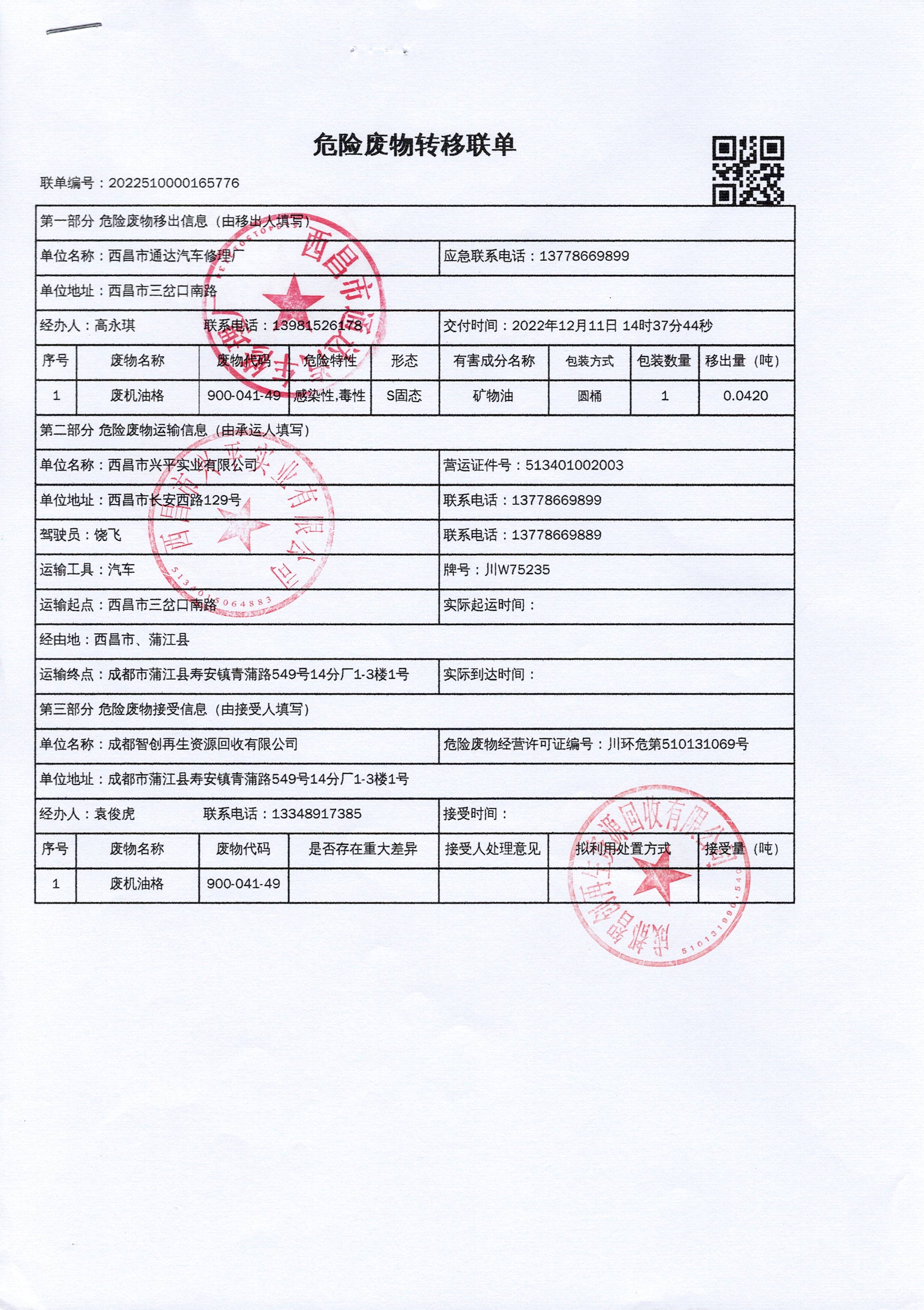西昌市通达汽车修理厂危险废物信息公示