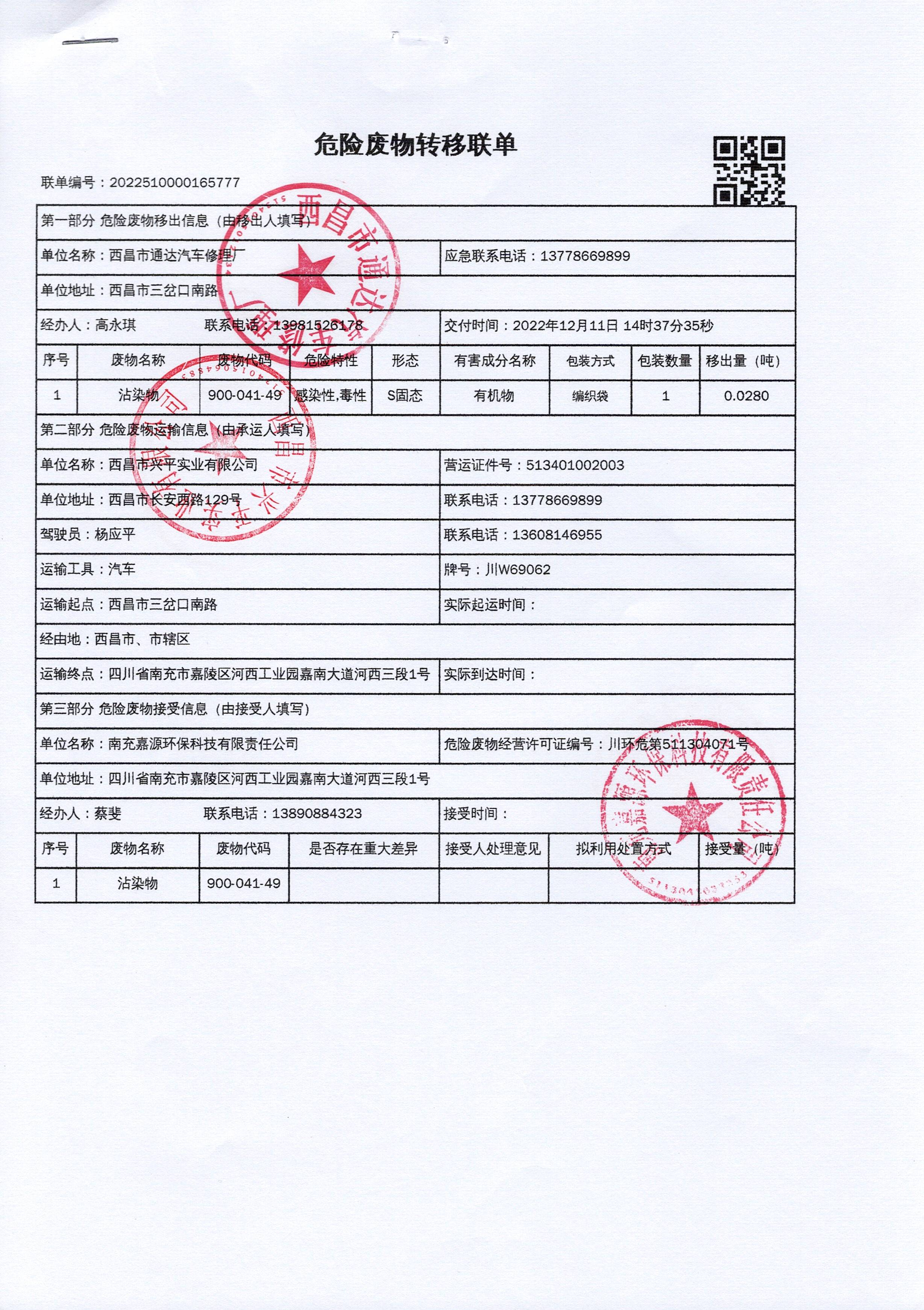 西昌市通达汽车修理厂危险废物信息公示