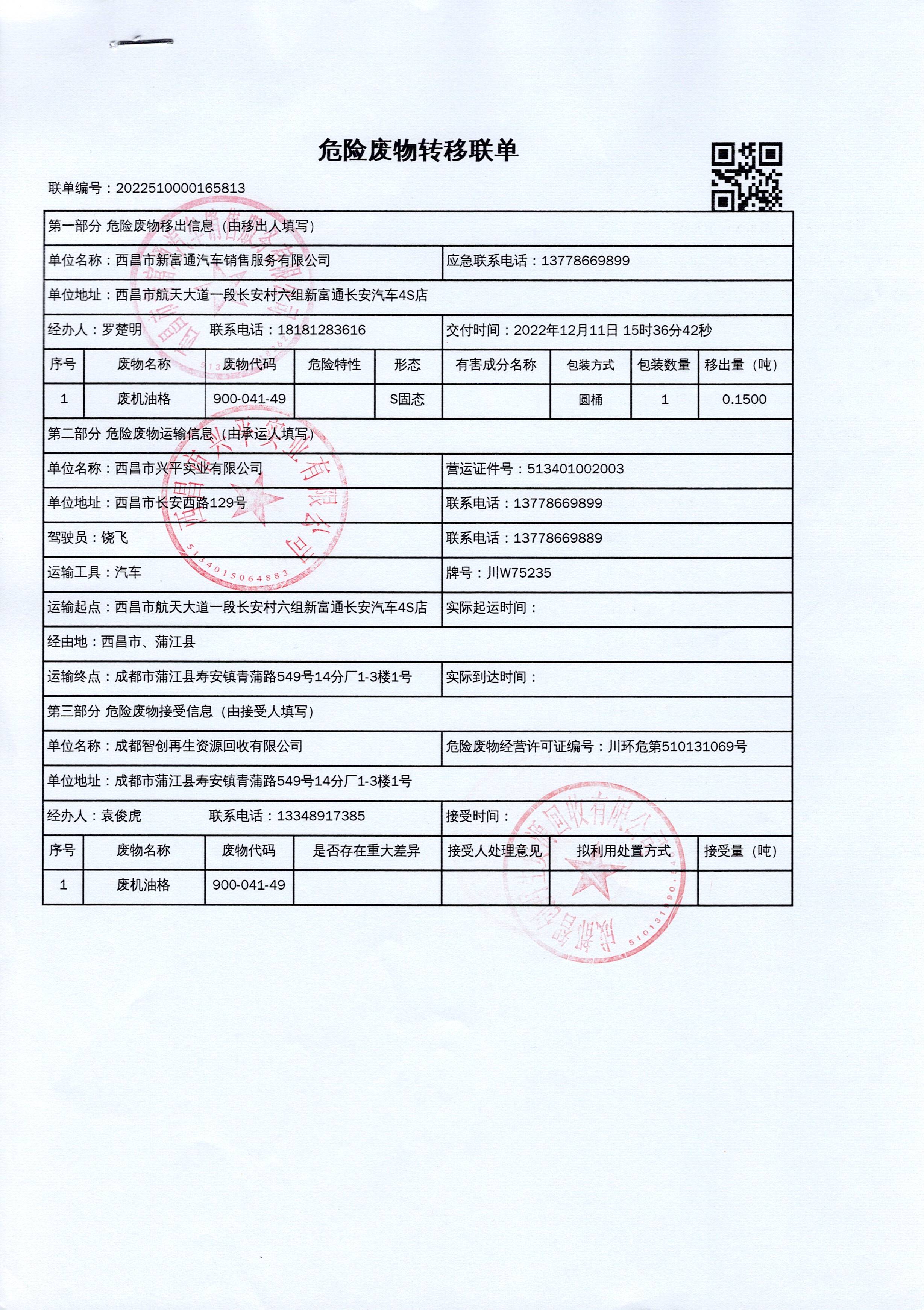 西昌市新富通汽车销售服务有限公司危险废物信息公示