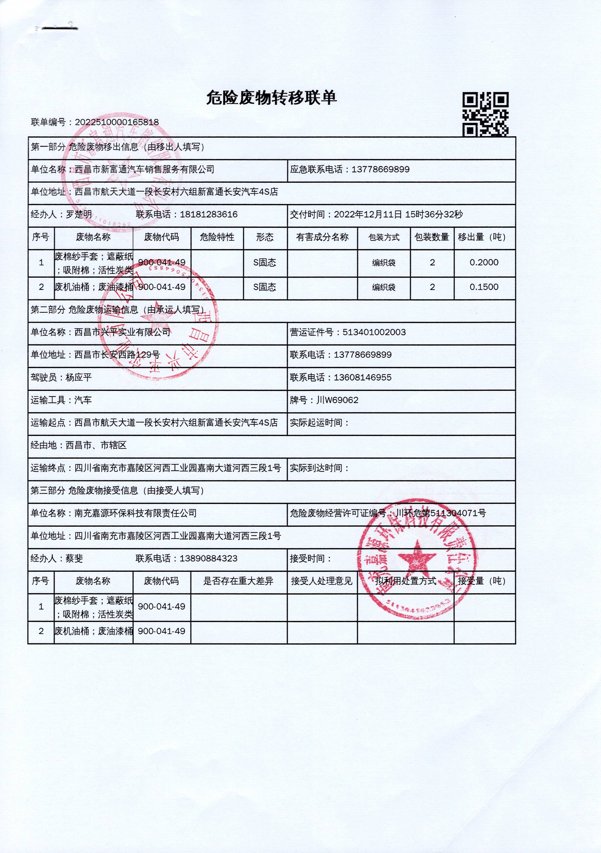 西昌市新富通汽车销售服务有限公司危险废物信息公示