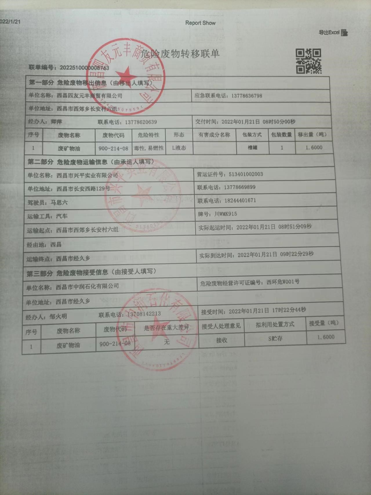 西昌四友元丰商贸有限公司危险废物信息公示