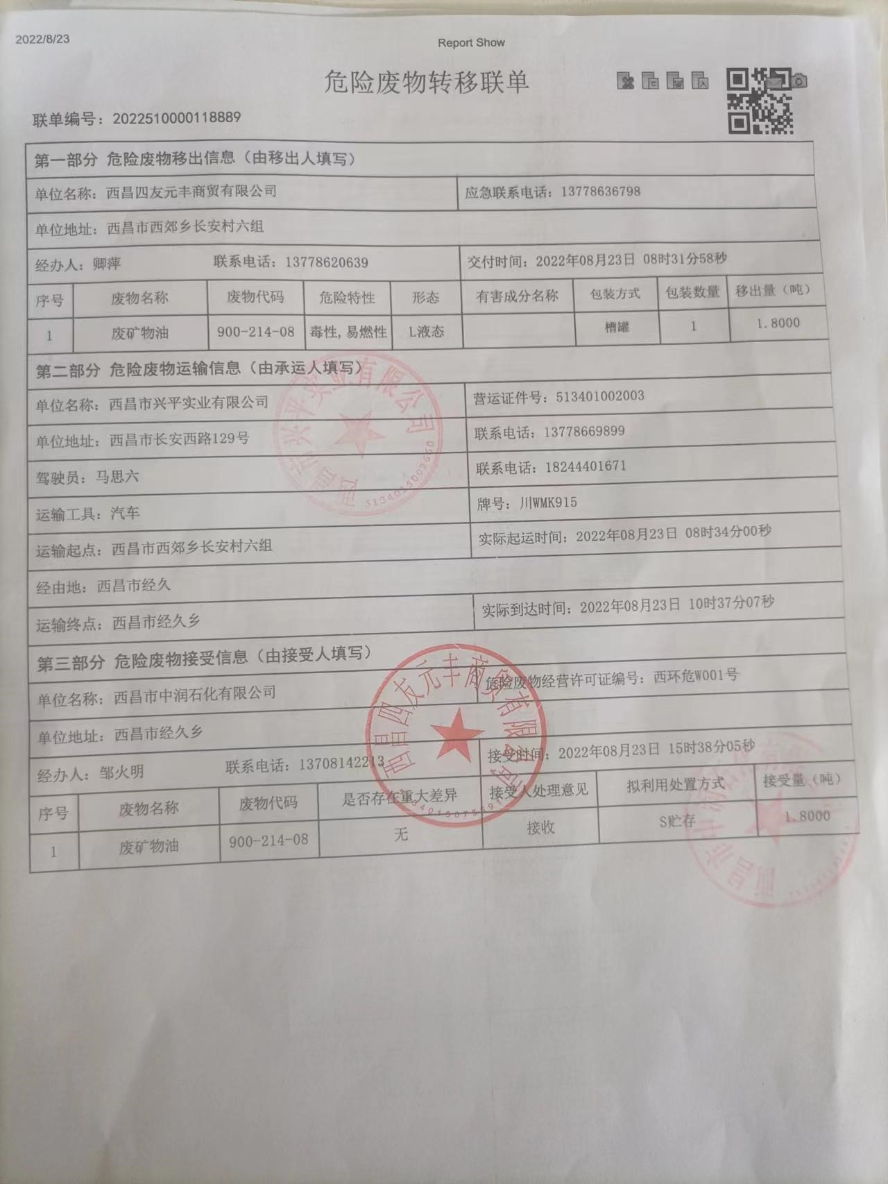 西昌四友元丰商贸有限公司危险废物信息公示