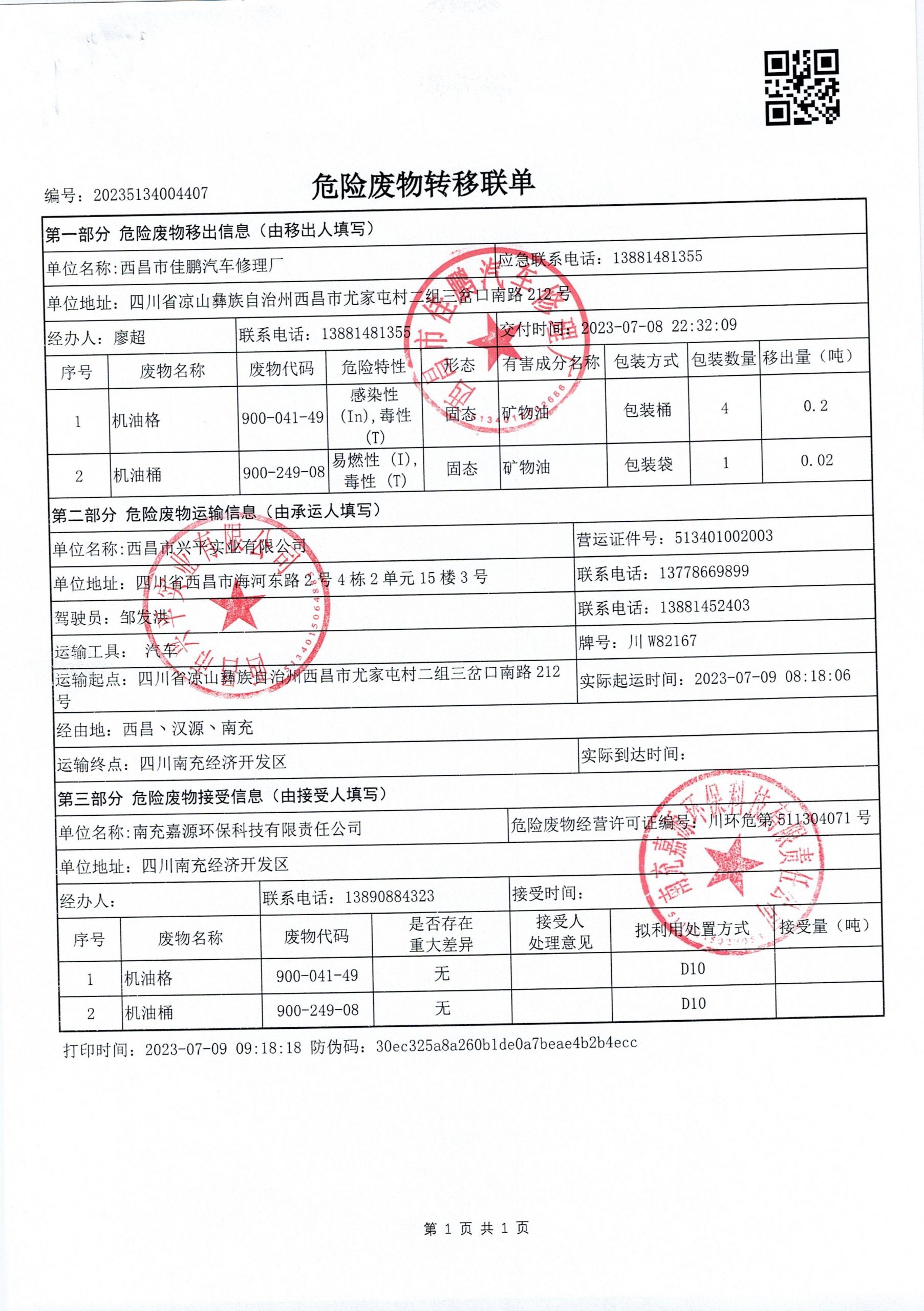 西昌市佳鹏汽车修理厂危险废物信息公示