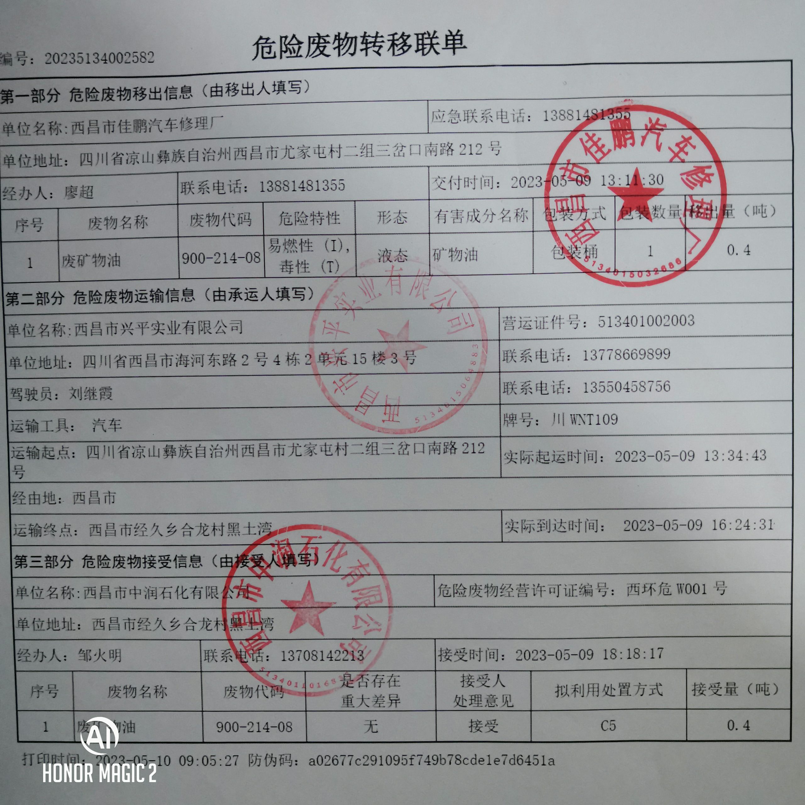 西昌市佳鹏汽车修理厂危险废物信息公示