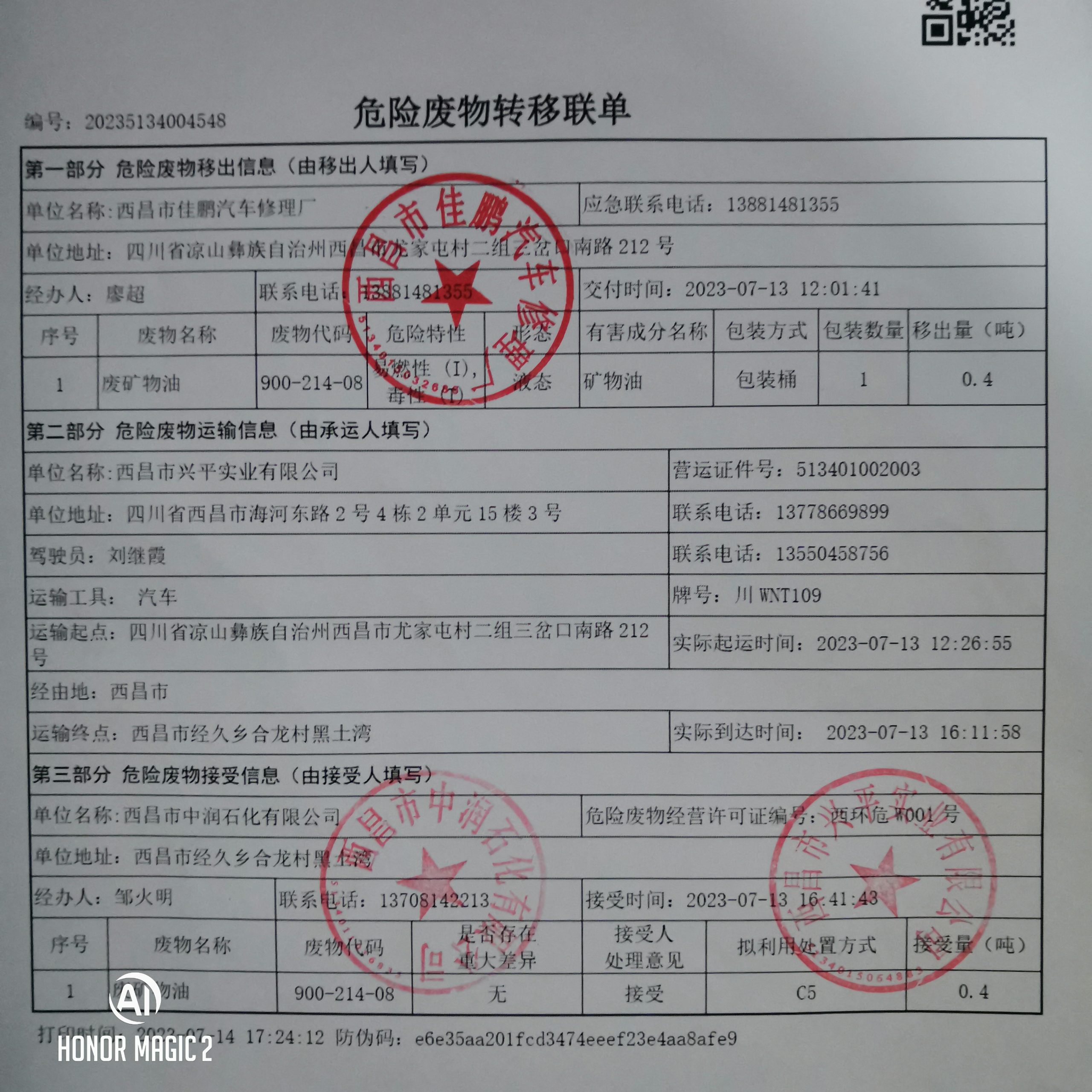 西昌市佳鹏汽车修理厂危险废物信息公示