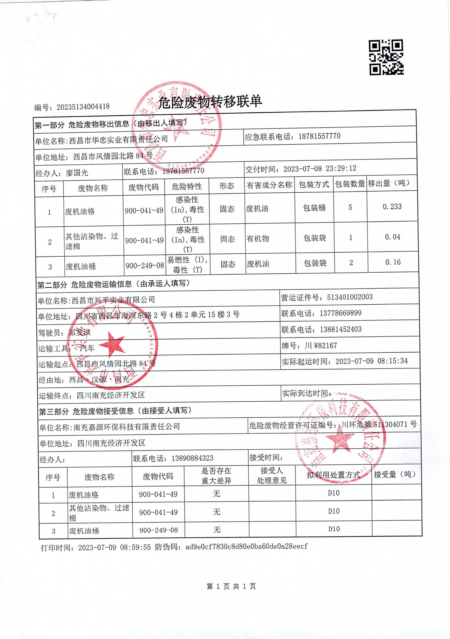 西昌市华忠实业有限责任公司危险废物信息公示