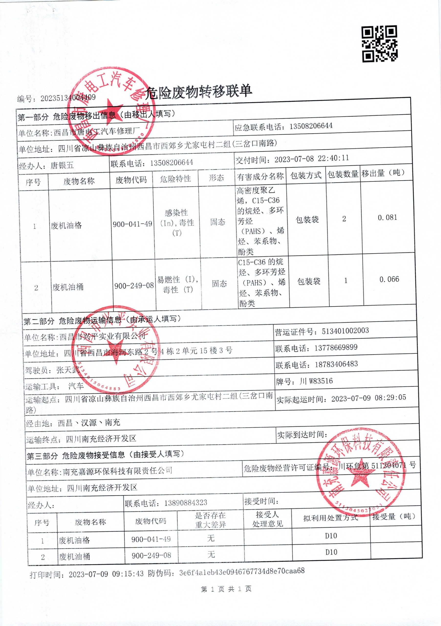西昌市唐电工汽车修理厂危险废物信息公示