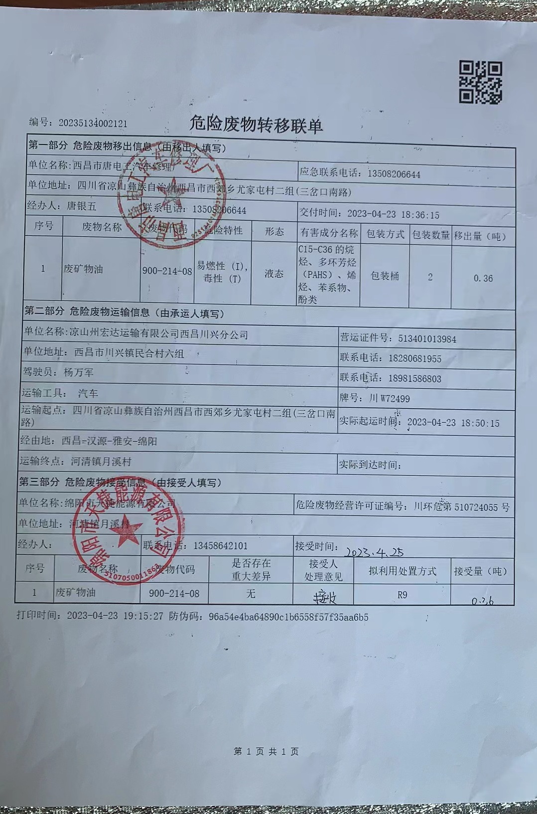 西昌市唐电工汽车修理厂危险废物信息公示