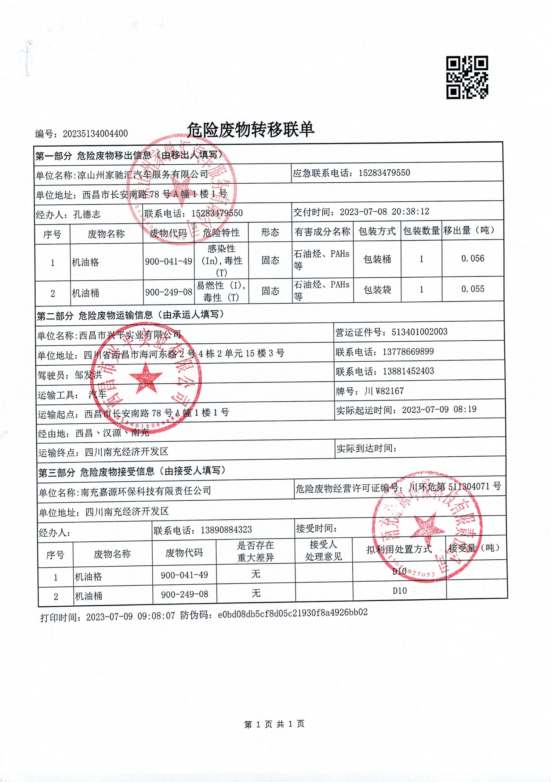凉山州家驰汇汽车服务有限公司危险废物信息公示