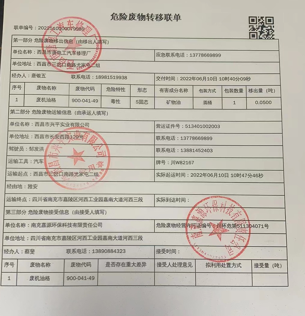 西昌市唐电工汽车修理厂危险废物信息公示