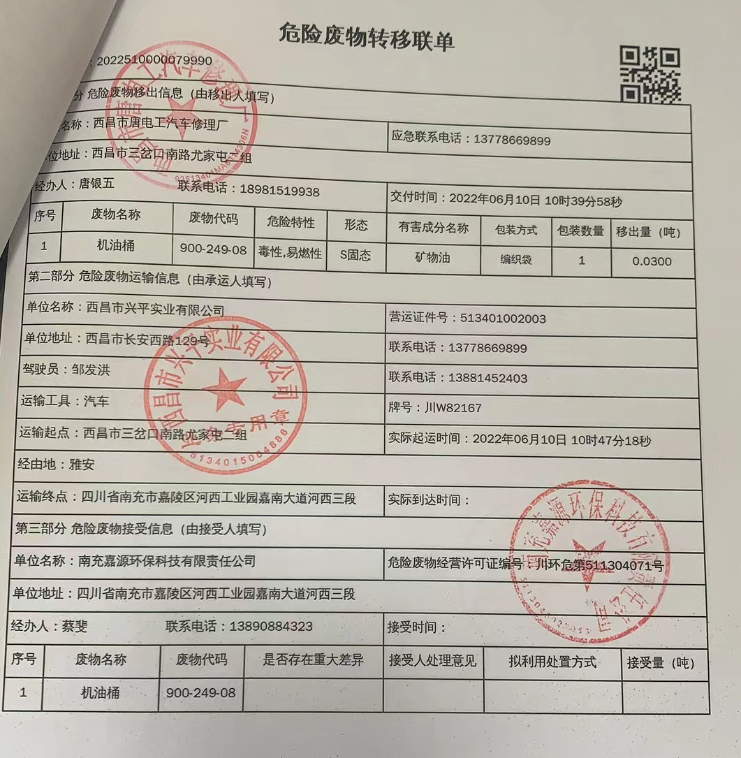 西昌市唐电工汽车修理厂危险废物信息公示