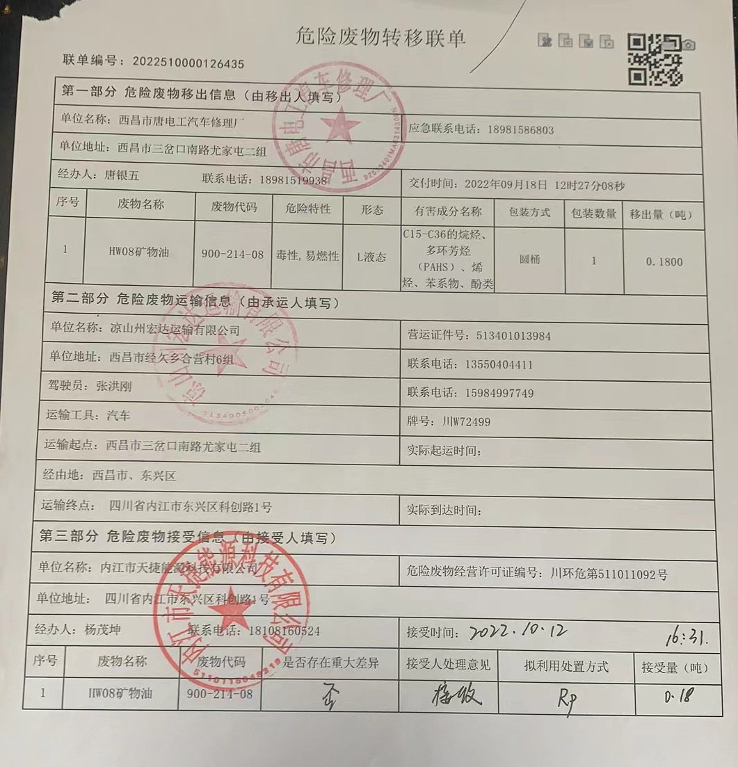 西昌市唐电工汽车修理厂危险废物信息公示