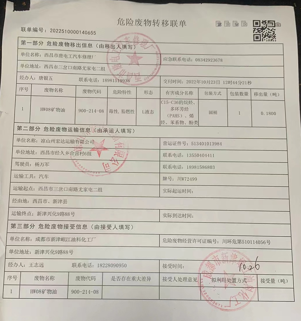 西昌市唐电工汽车修理厂危险废物信息公示
