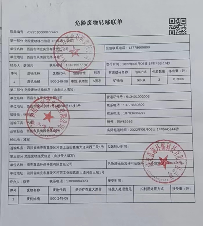 西昌市华忠实业有限责任公司危险废物信息公示