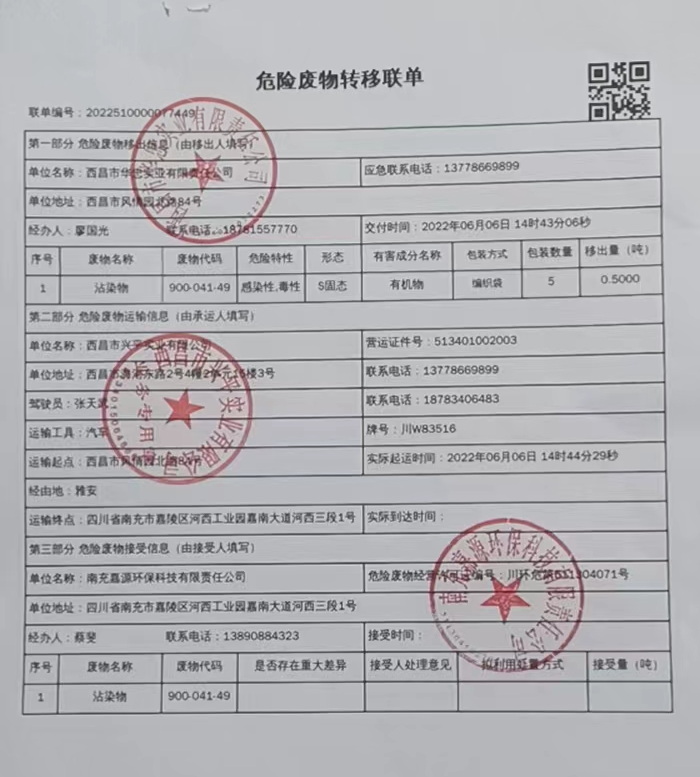 西昌市华忠实业有限责任公司危险废物信息公示