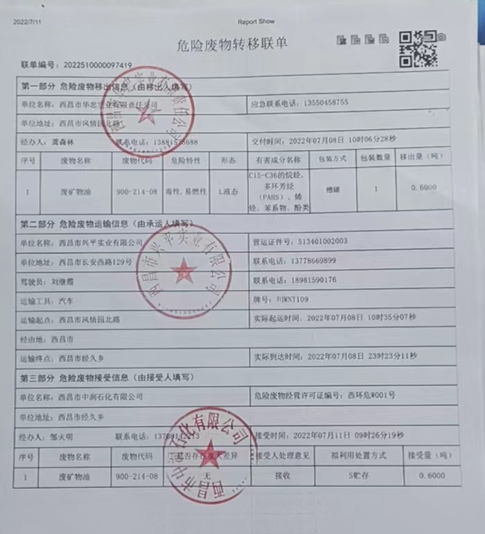 西昌市华忠实业有限责任公司危险废物信息公示