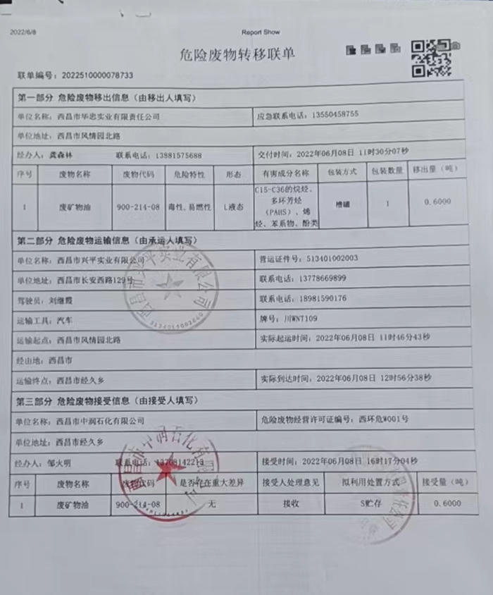 西昌市华忠实业有限责任公司危险废物信息公示