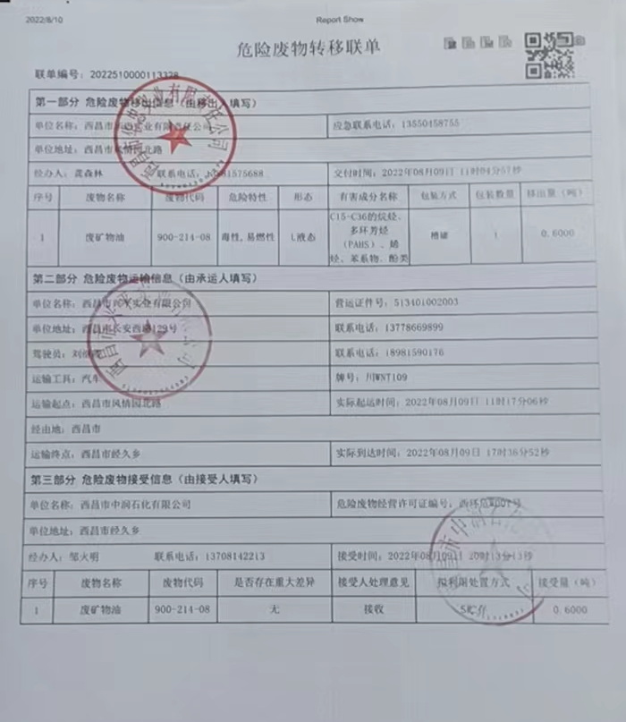 西昌市华忠实业有限责任公司危险废物信息公示