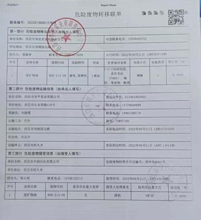 西昌市华忠实业有限责任公司危险废物信息公示