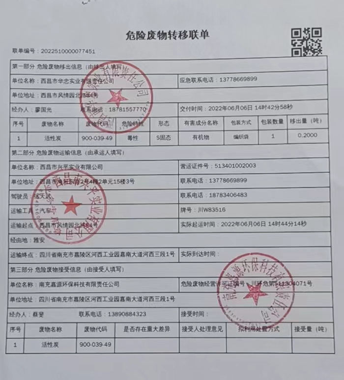 西昌市华忠实业有限责任公司危险废物信息公示